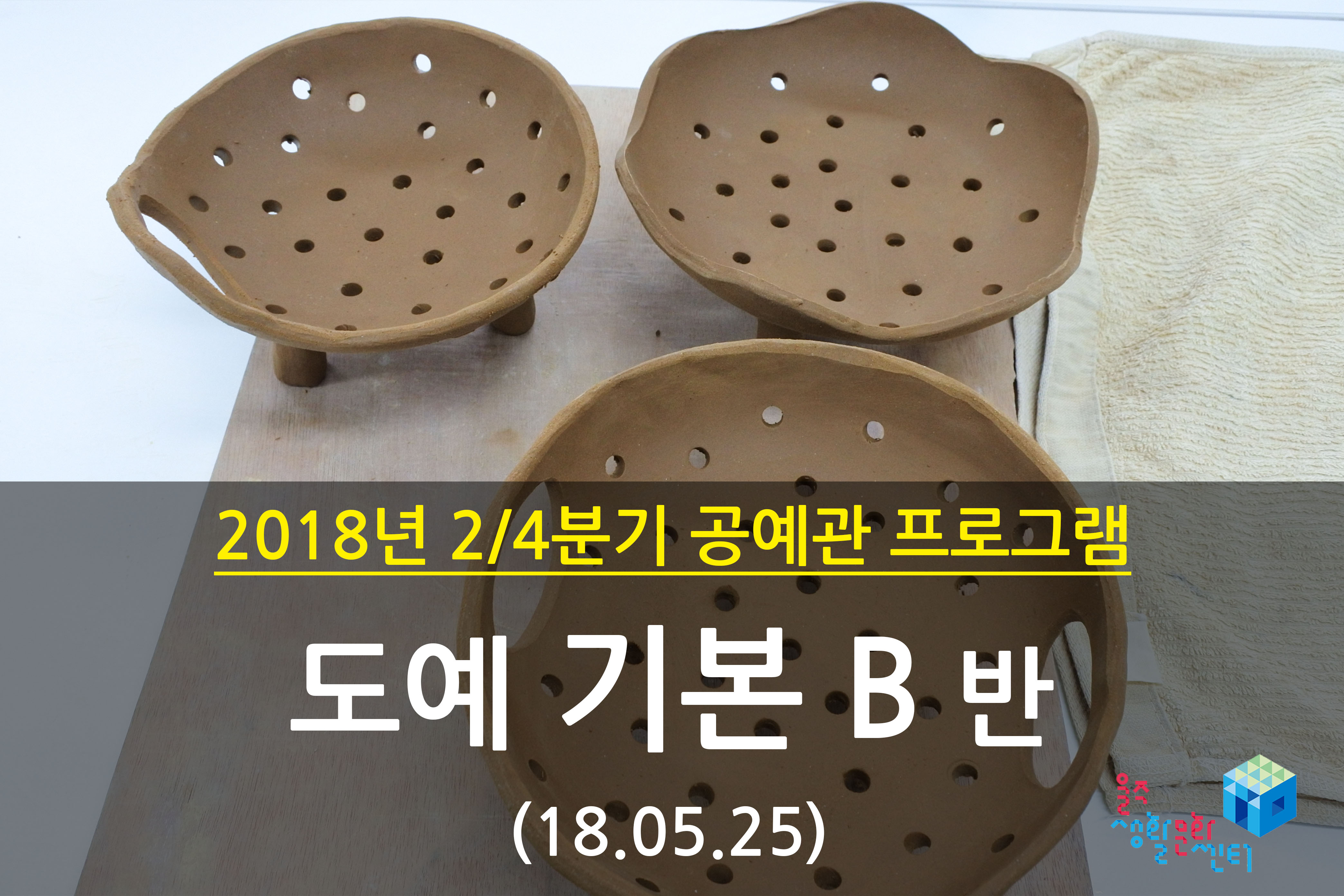 2018.05.25 _ 도예 기본 B반 _ 2/4분기 8주차 수업