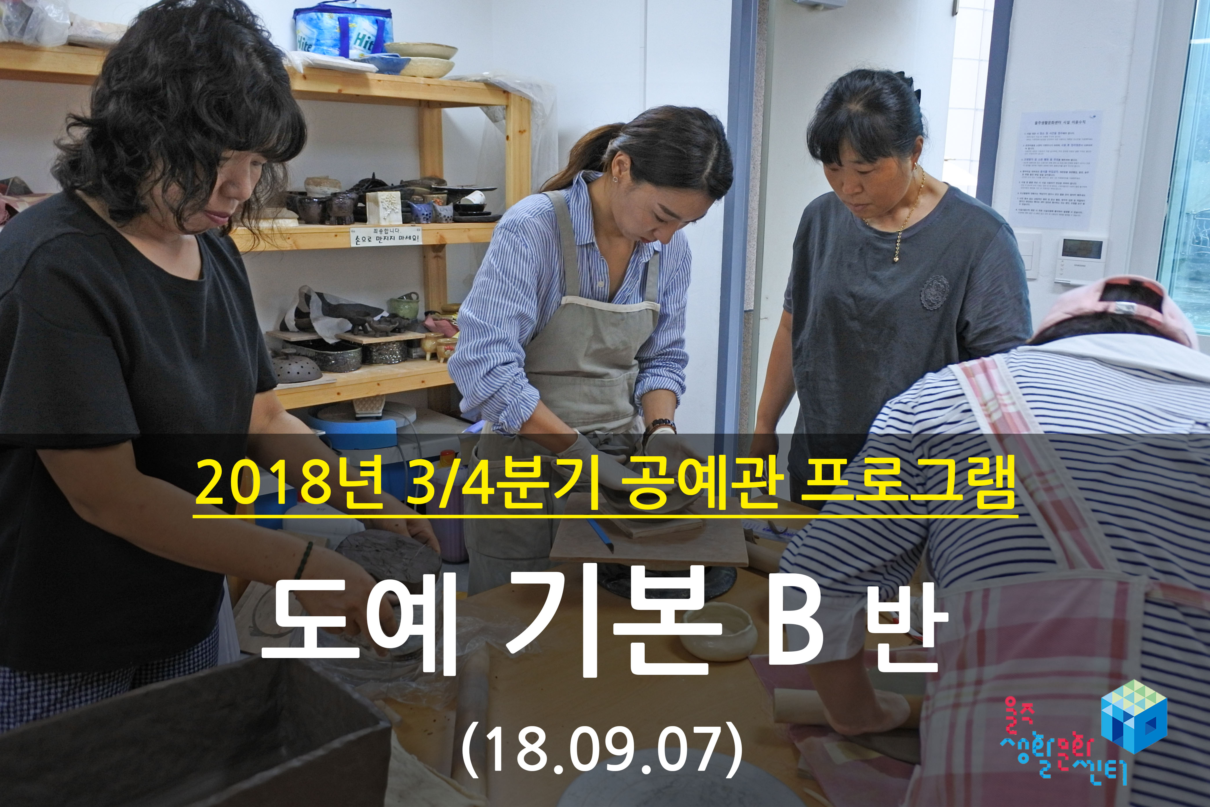 2018.09.07 _ 도예 기본 B반 _ 3/4분기 9주차 수업