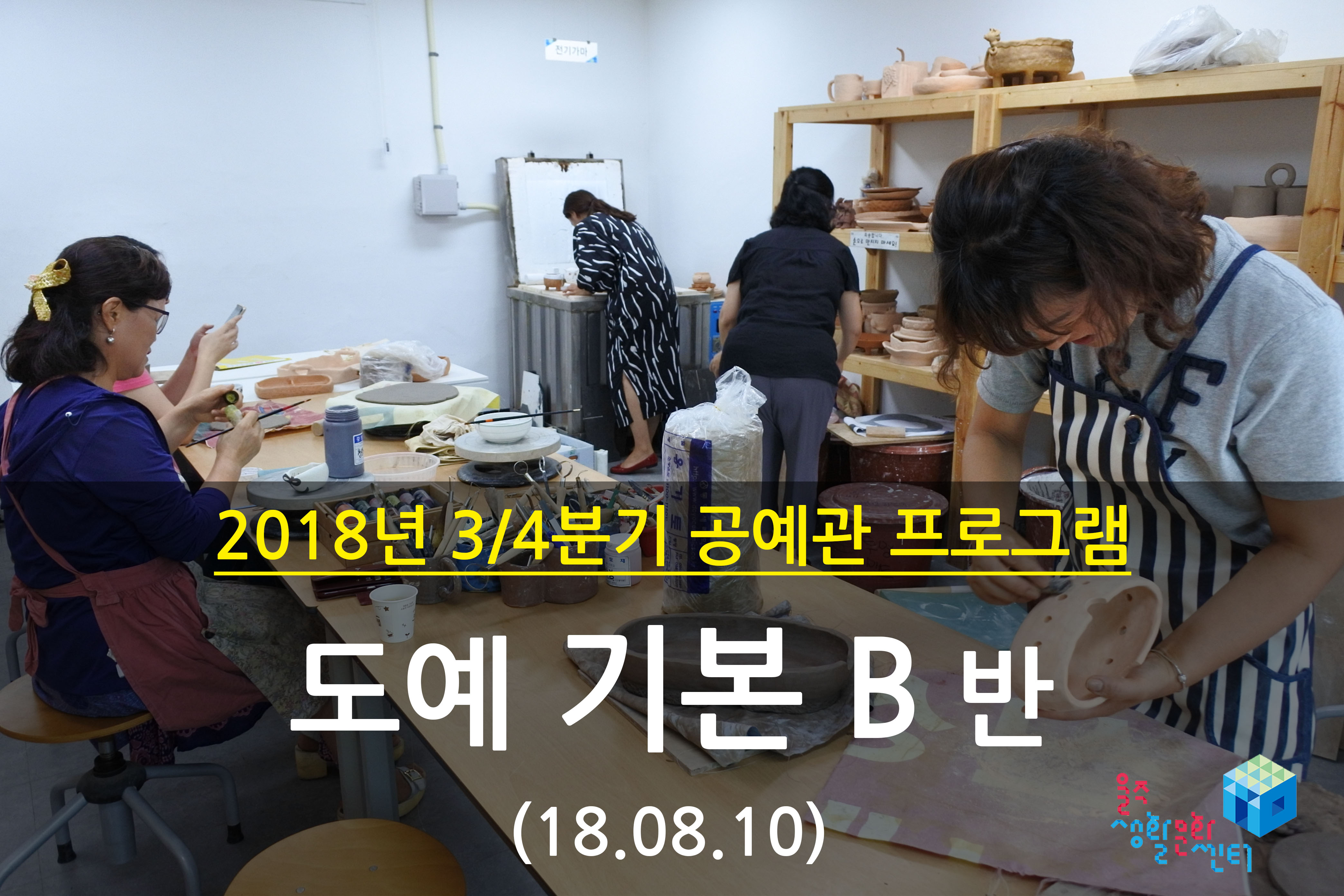 2018.08.10 _ 도예 기본 B반 _ 3/4분기 5주차 수업