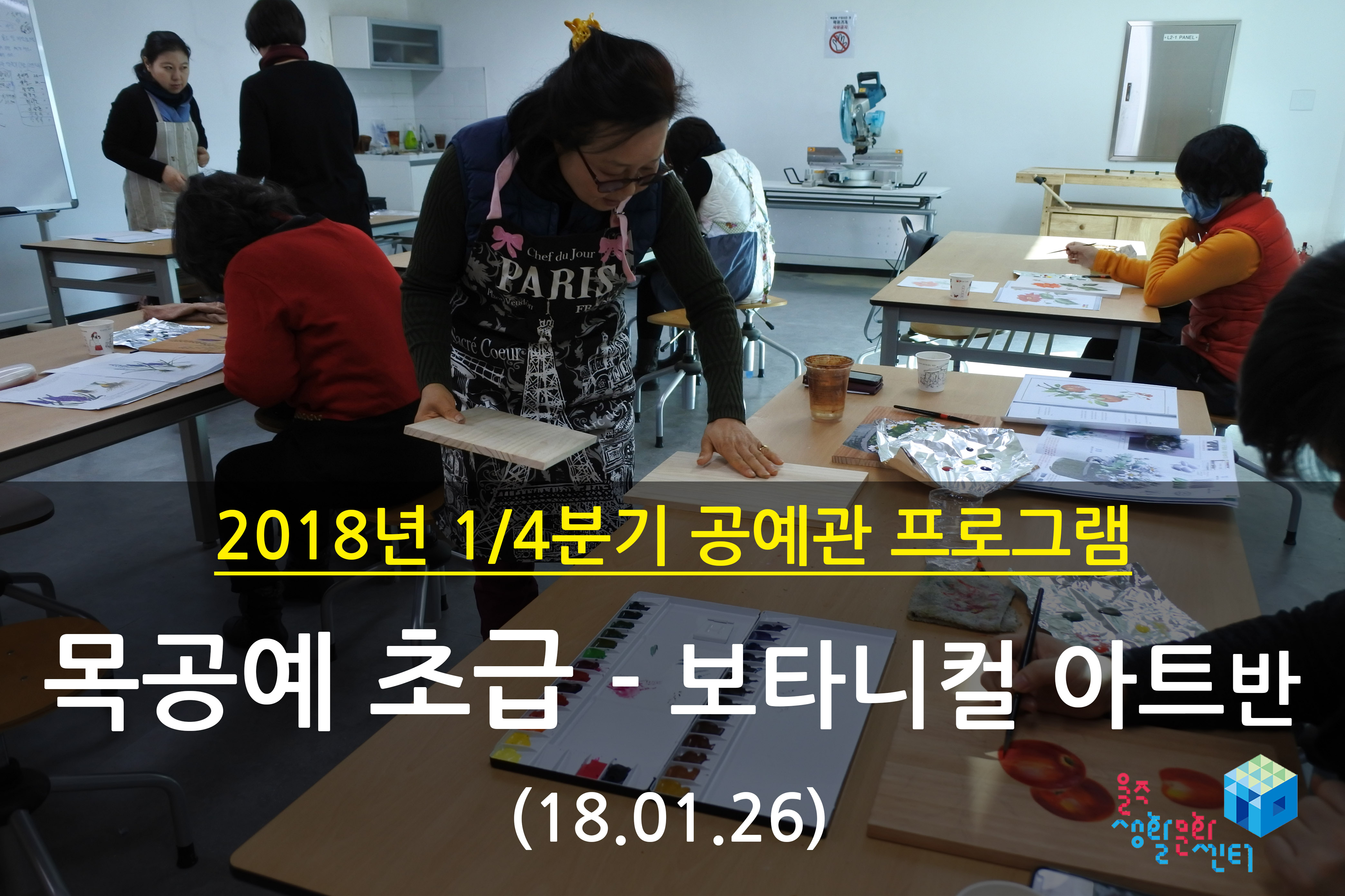 2018.01.26 _ 목공예 초급 - 보타니컬 아트반 _ 1/4분기 3주차 수업