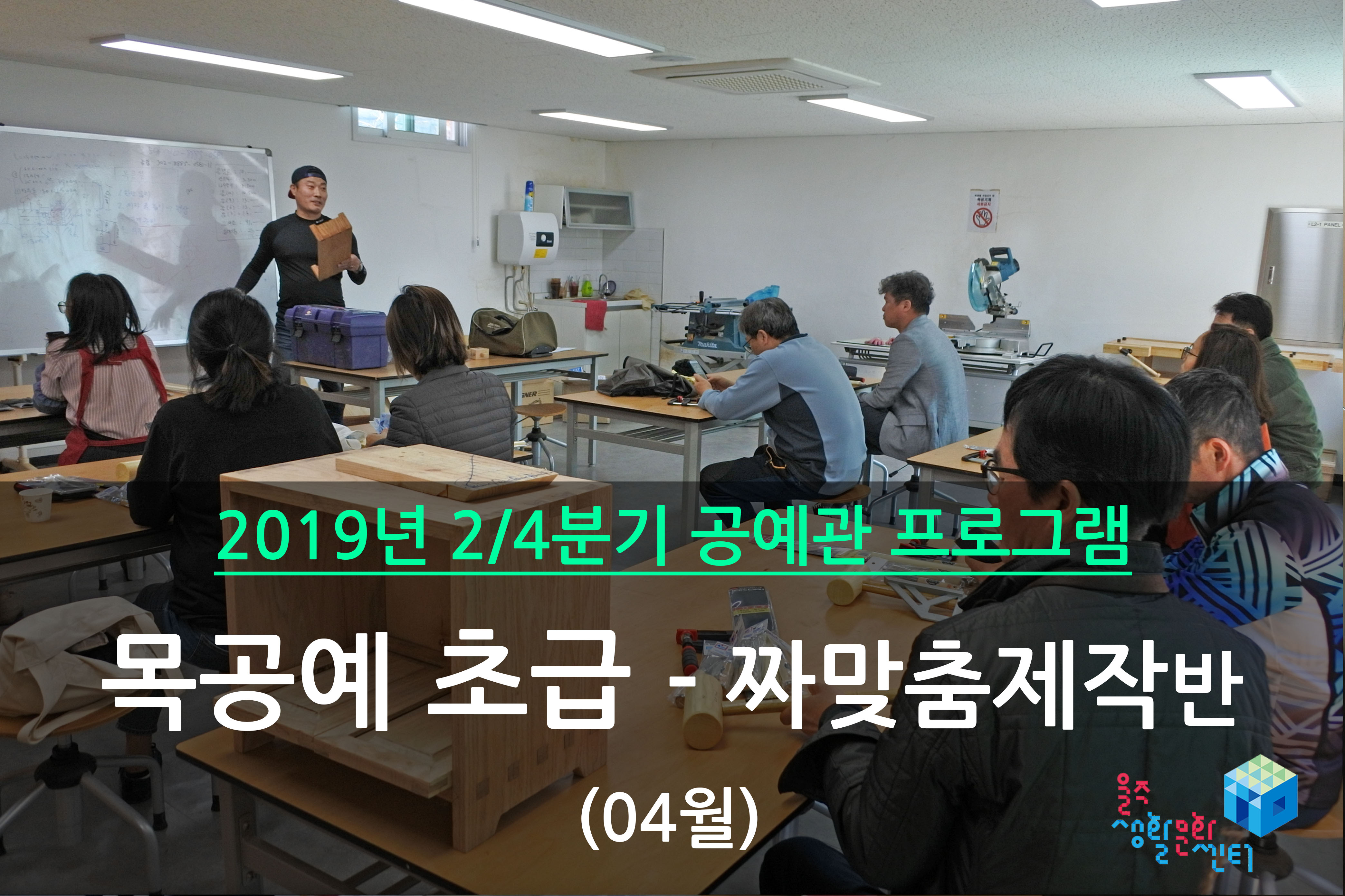 목공예 초급반 _ 2019년 2/4분기 수업 (2019년 04월)