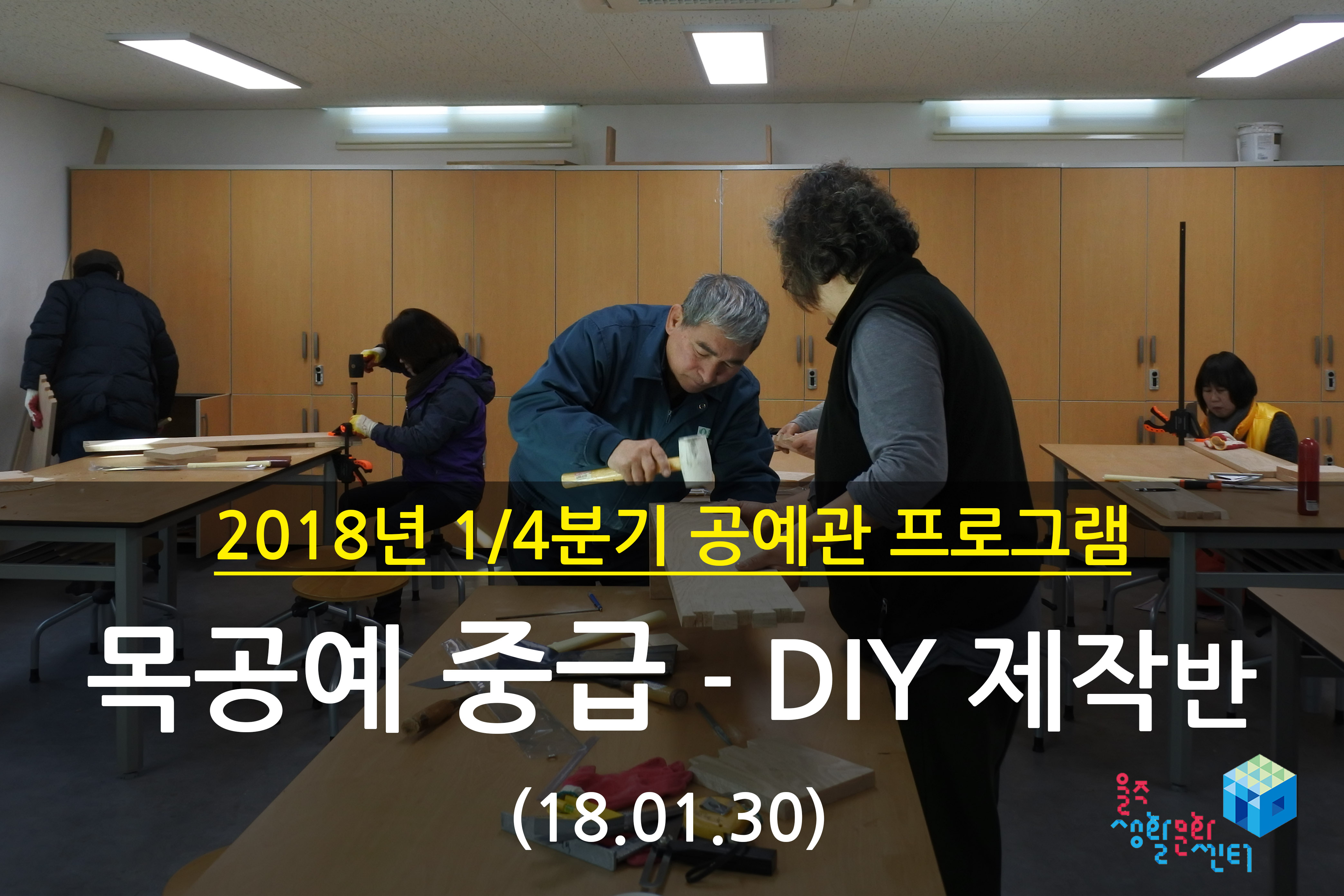 2018.01.30 _ 목공예 중급 - DIY 제작반 _ 1/4분기 4주차 수업