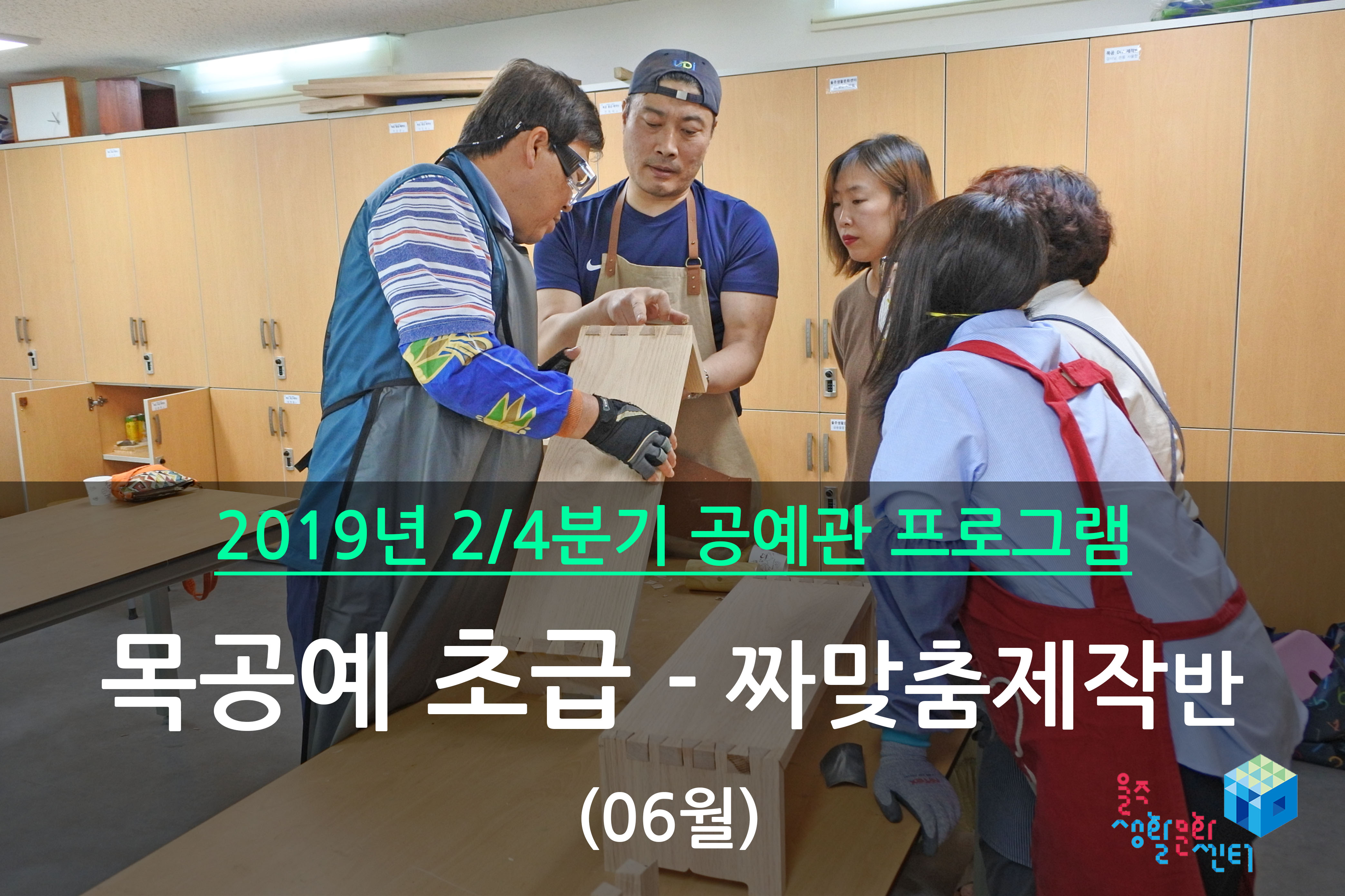 목공예 초급반 _ 2019년 2/4분기 수업 (2019년 06월)