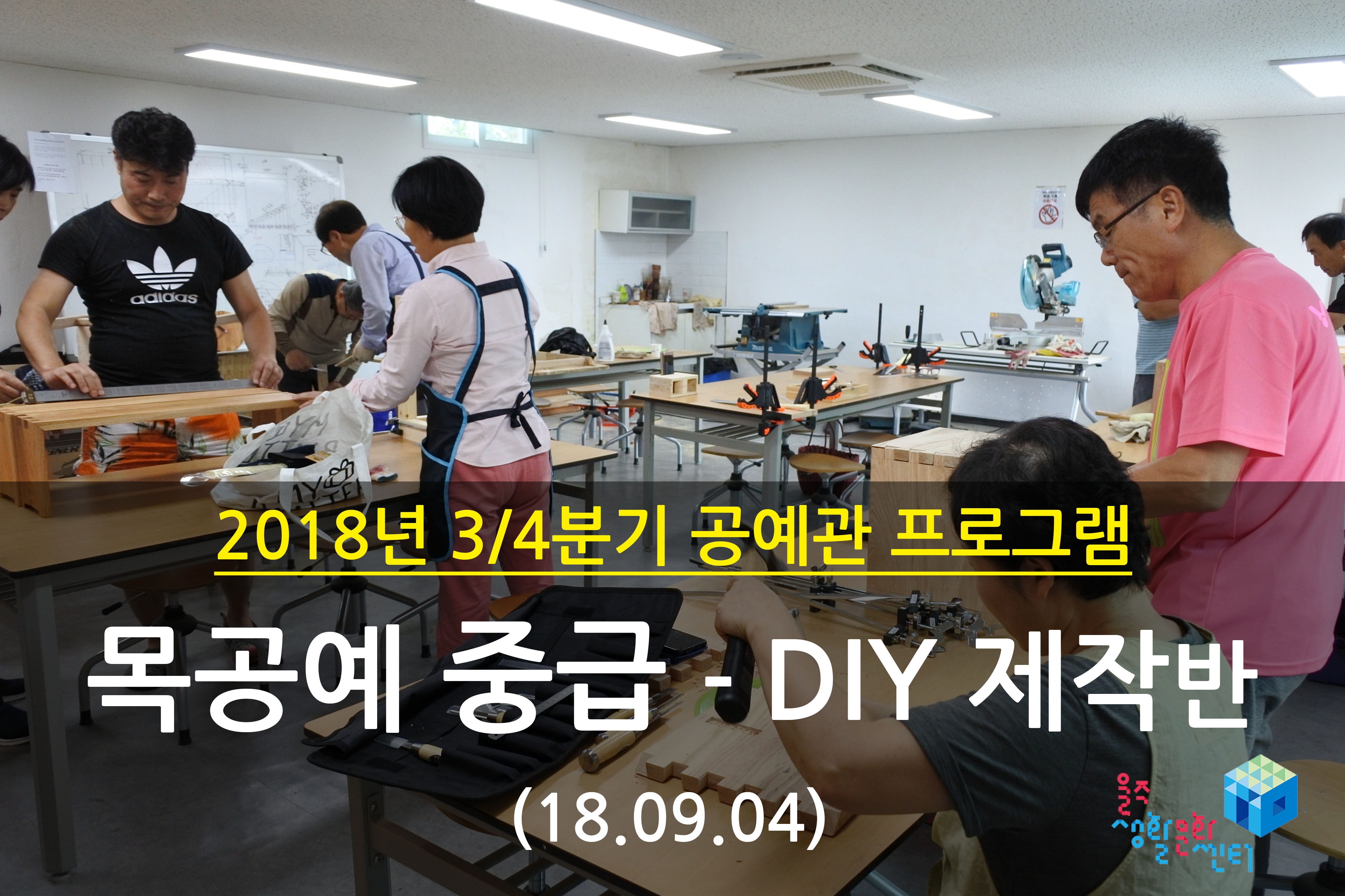 2018.09.04 _ 목공예 중급 - DIY 제작반 _ 3/4분기 9주차 수업