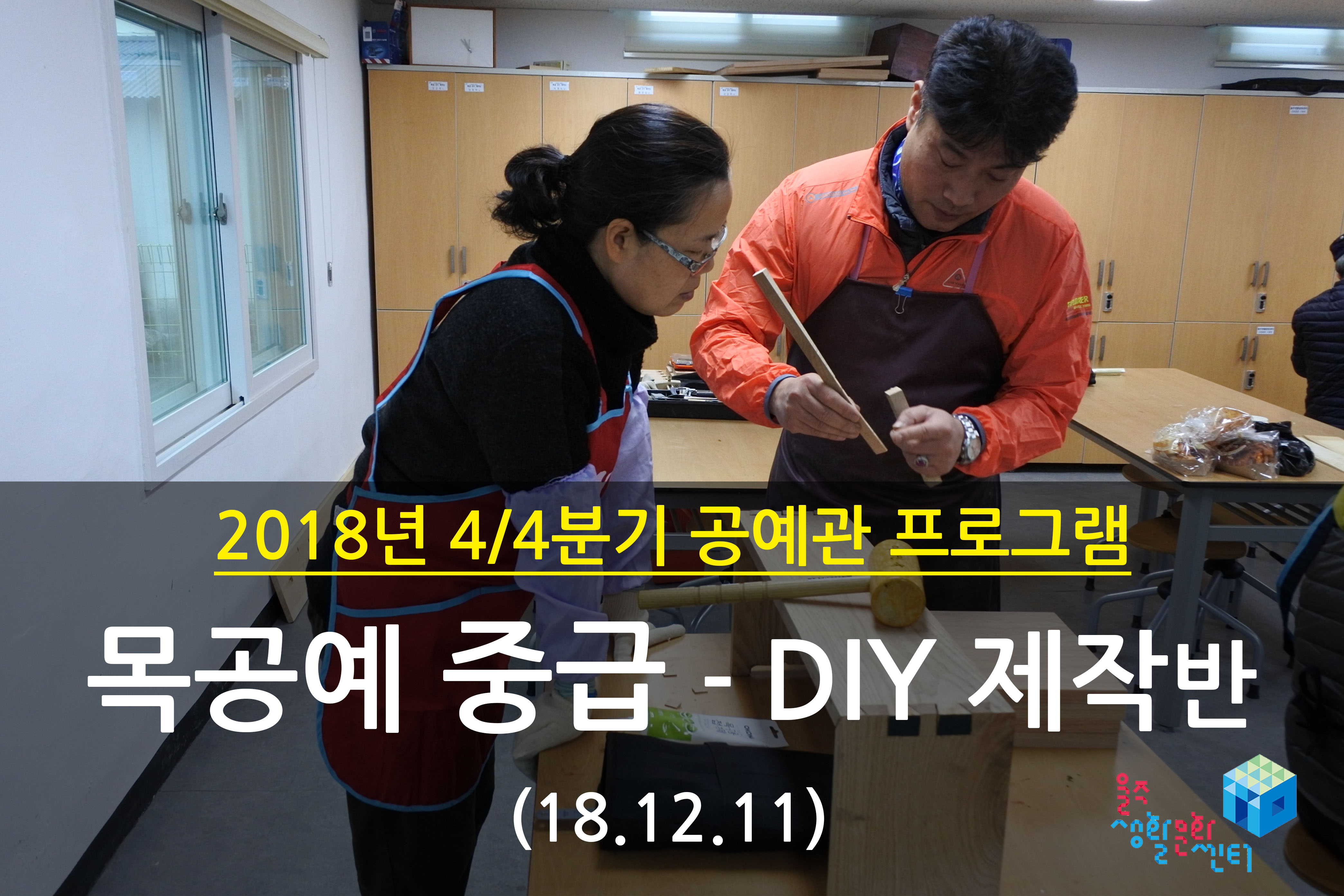 2018.12.11 _ 목공예 중급 - DIY 제작반 _ 4/4분기 10주차 수업