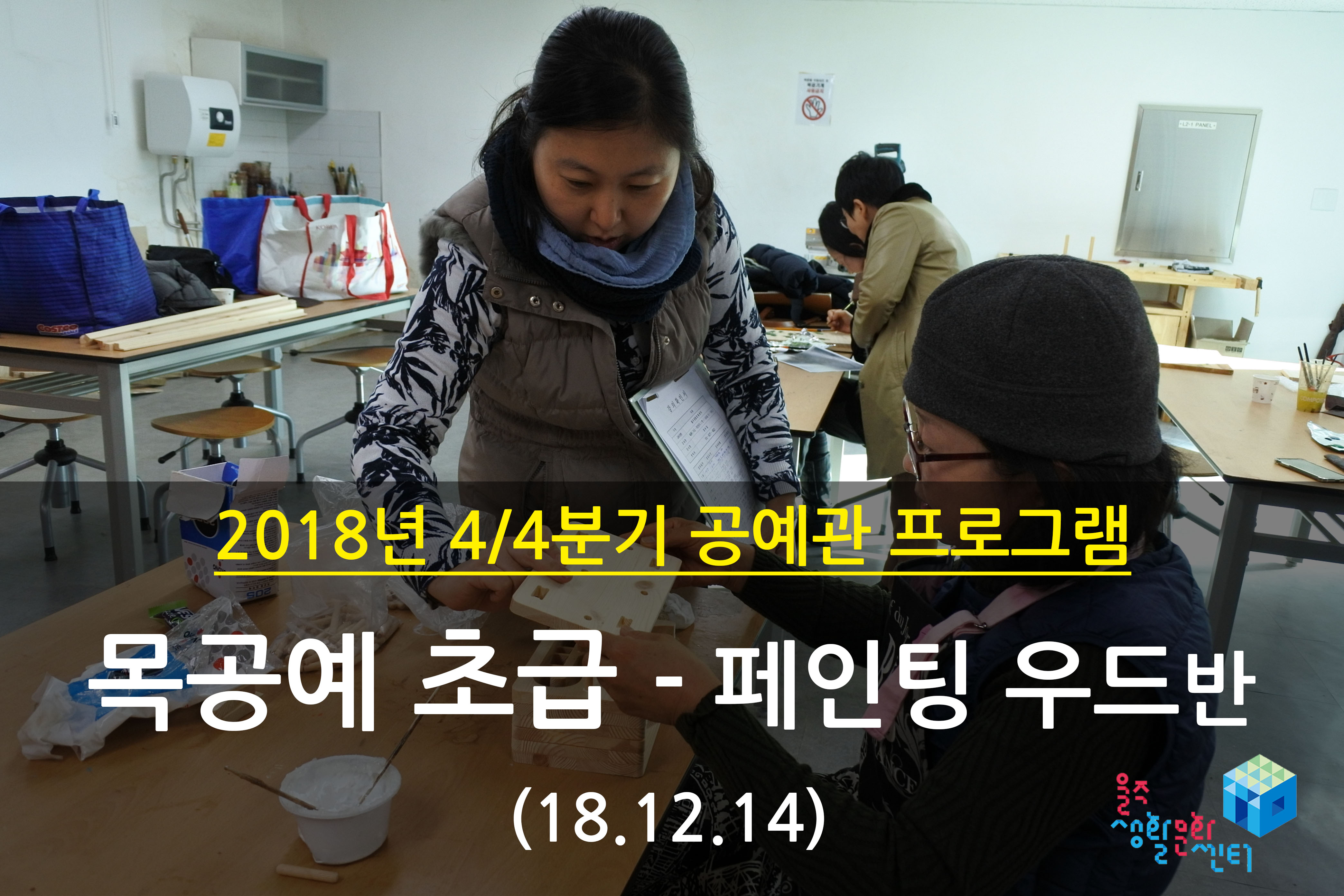 2018.12.14 _ 목공예 초급 - 페인팅우드반 _ 4/4분기 10주차 수업