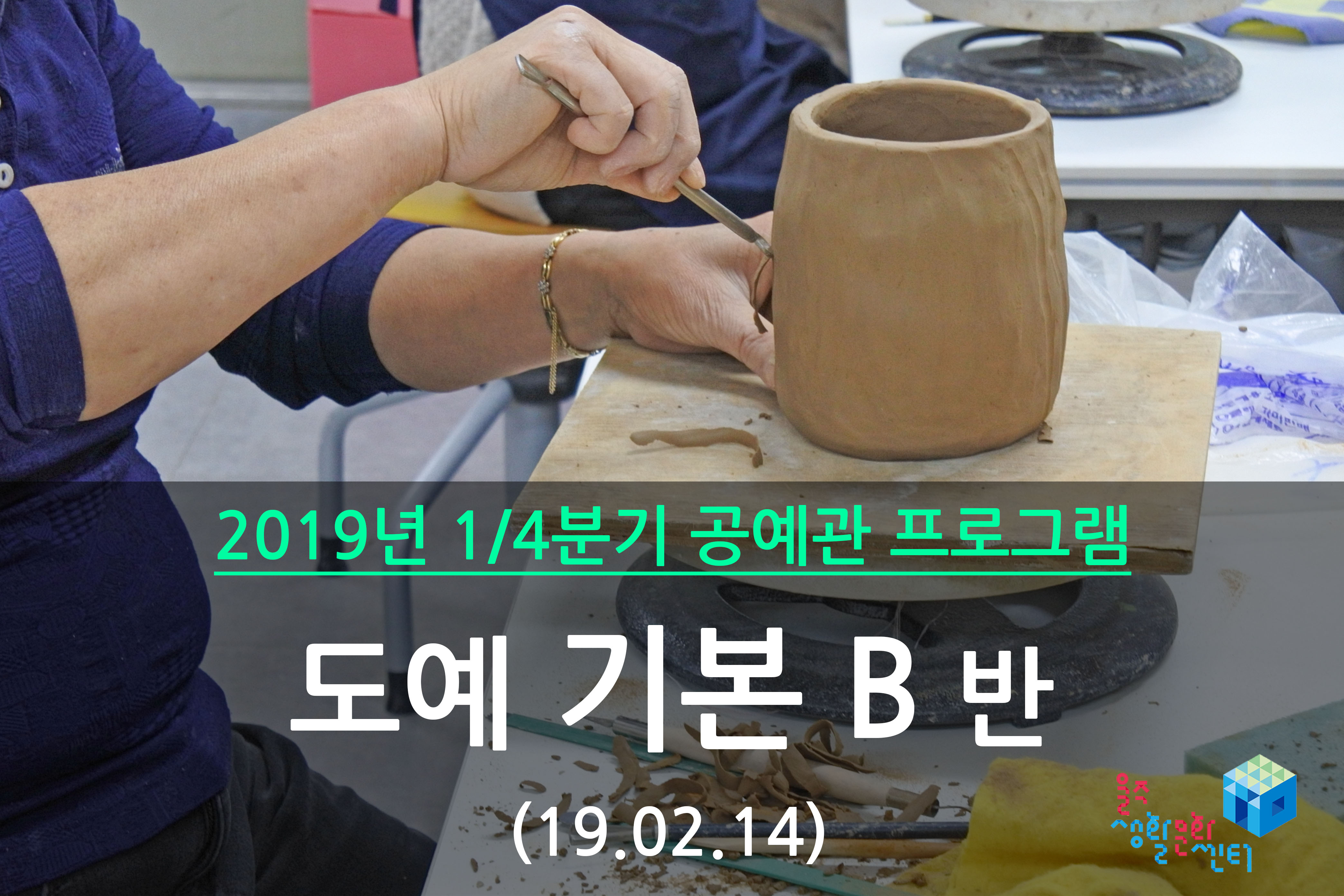 도예 기본 B반 _ 2019년 1/4분기 수업(2019년 02월)