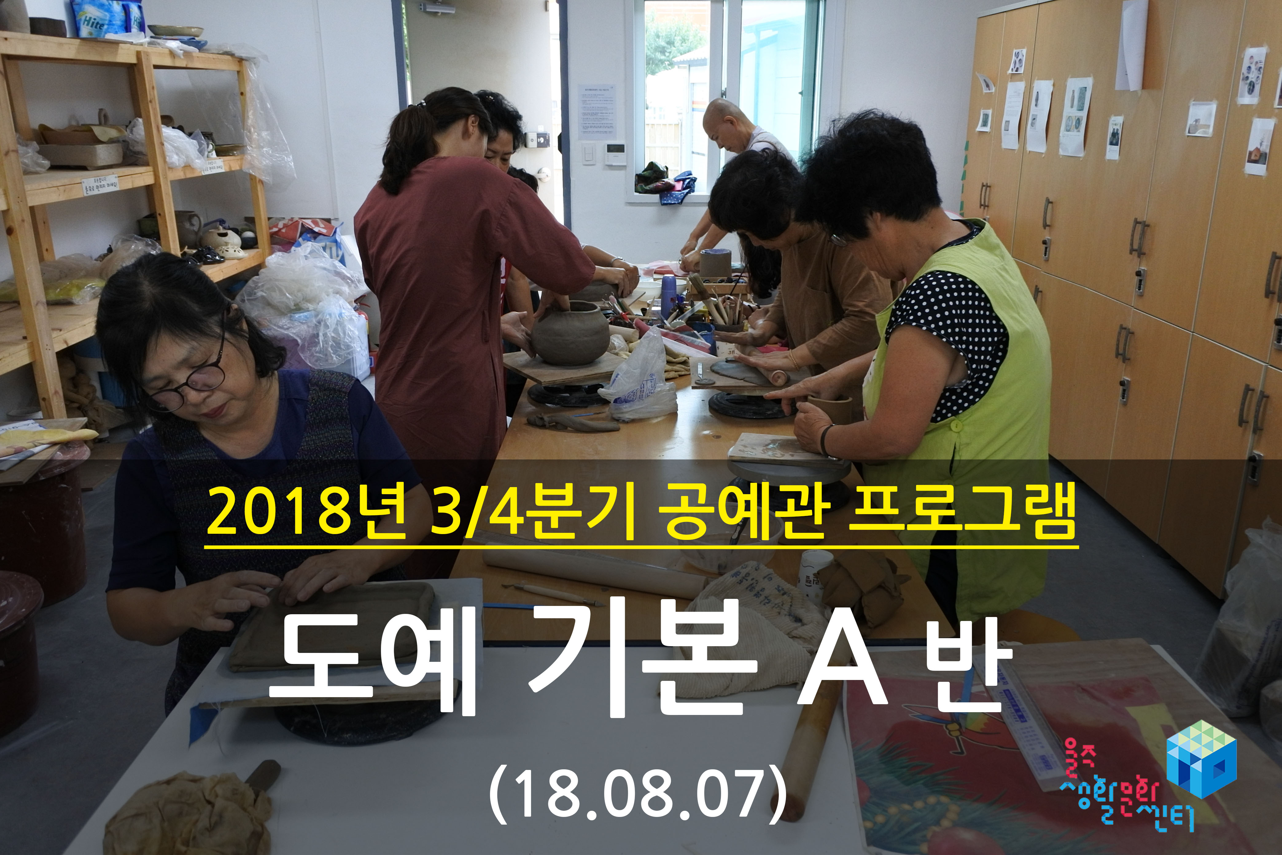 2018.08.07 _ 도예 기본 A반 _ 3/4분기 5주차 수업