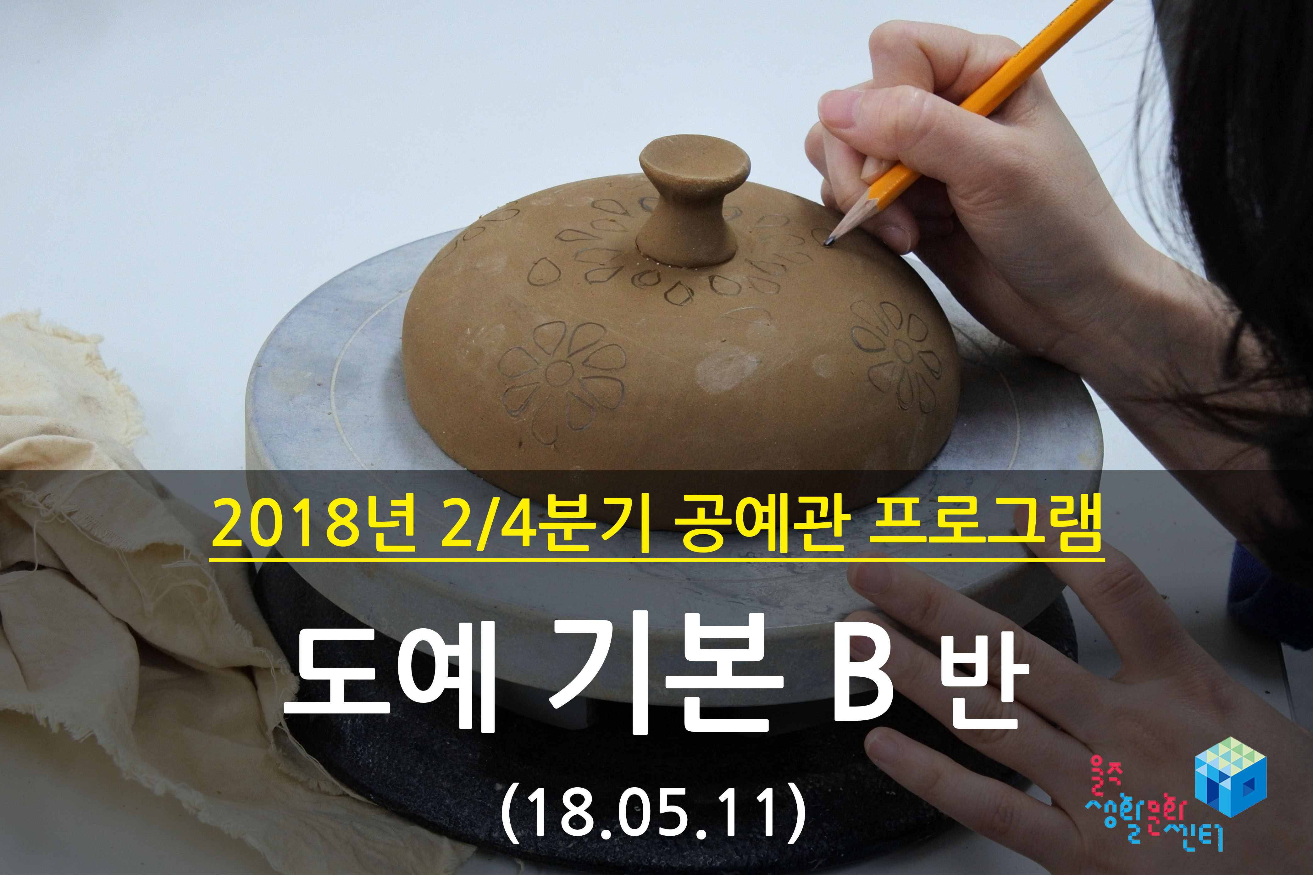 2018.05.11 _ 도예 기본 B반 _ 2/4분기 6주차 수업