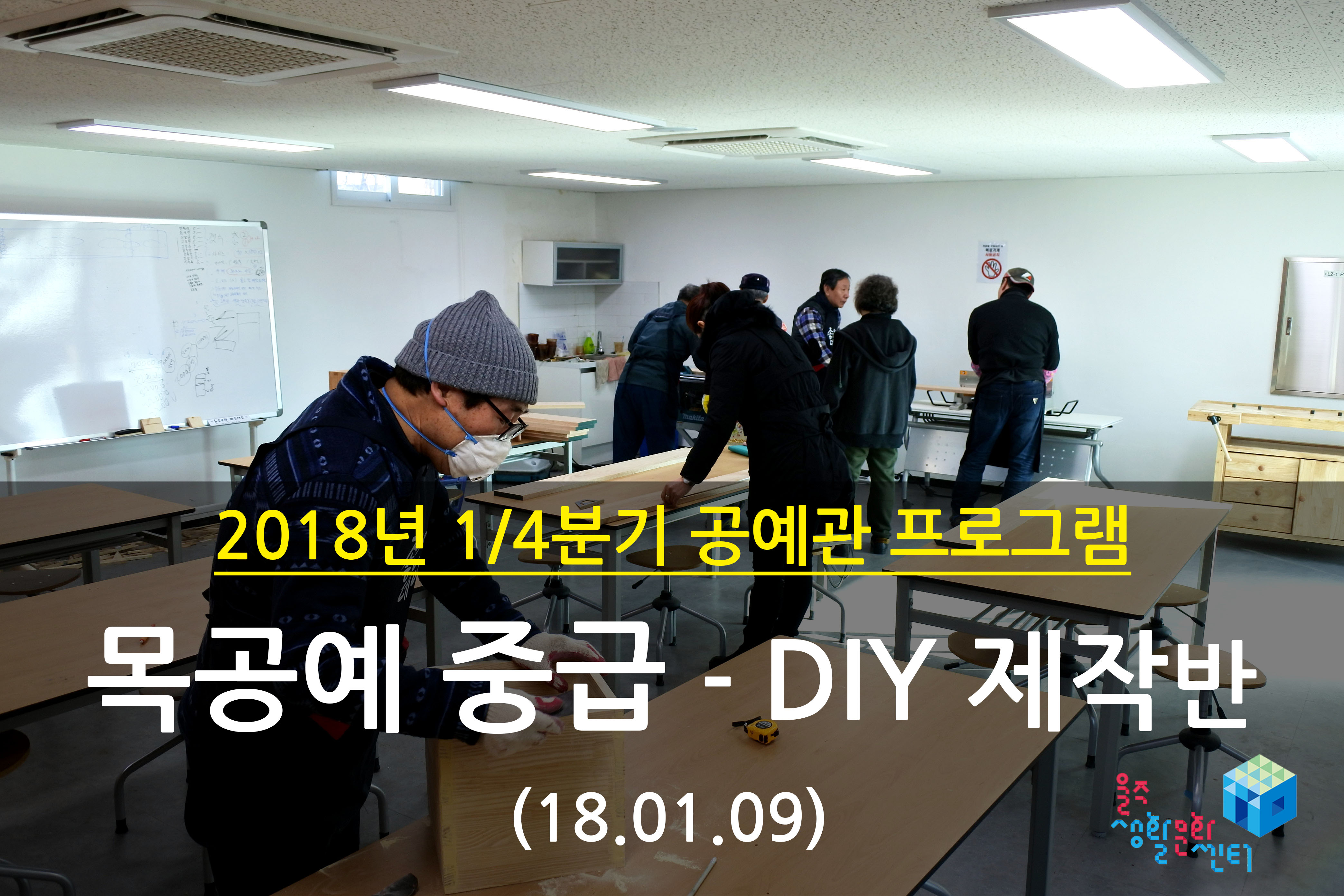 2018.01.09 _ 목공예 중급 - DIY 제작반 _ 1/4분기 1주차 수업