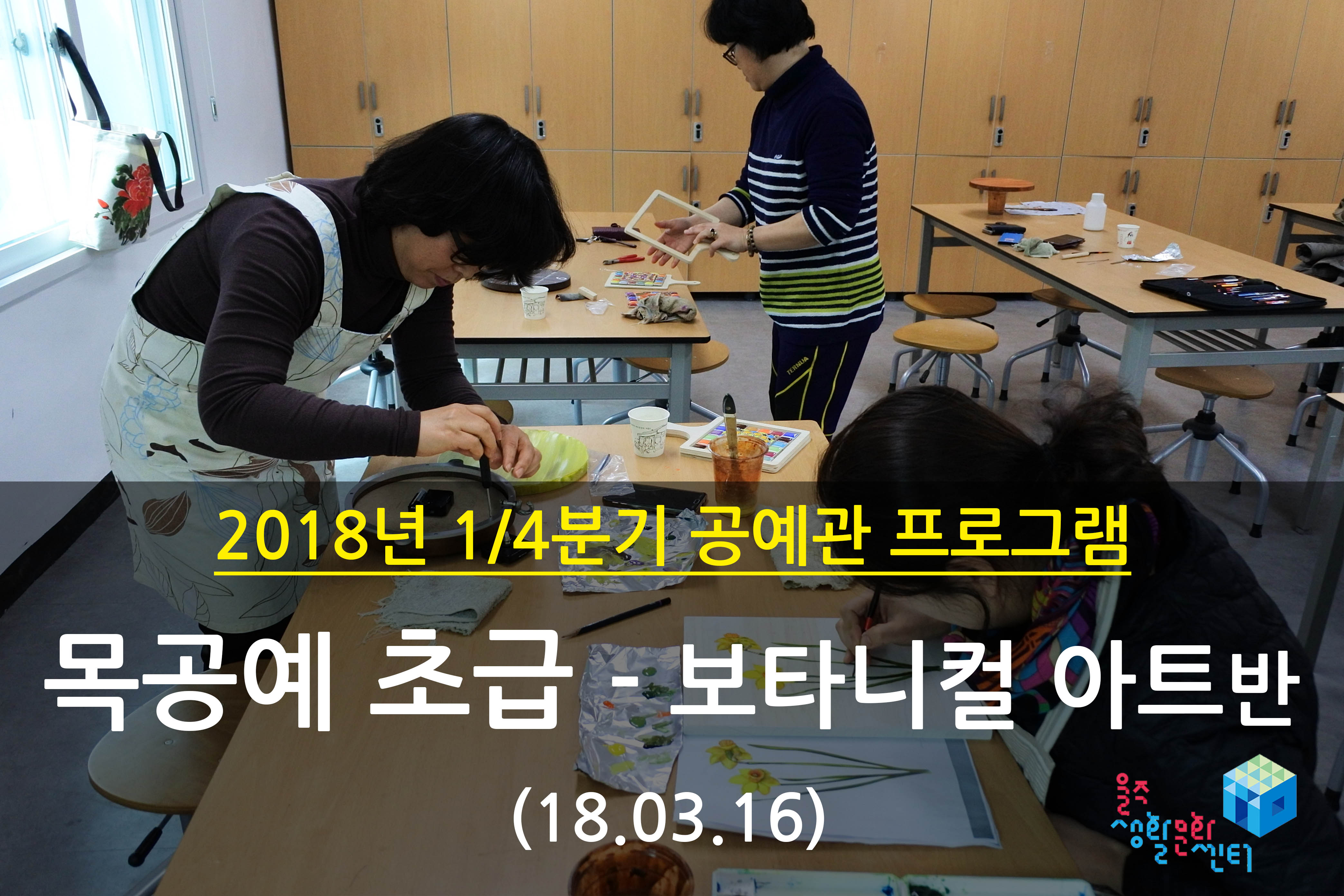 2018.03.16 _ 목공예 초급 - 보타니컬 아트반 _ 1/4분기 10주차 수업