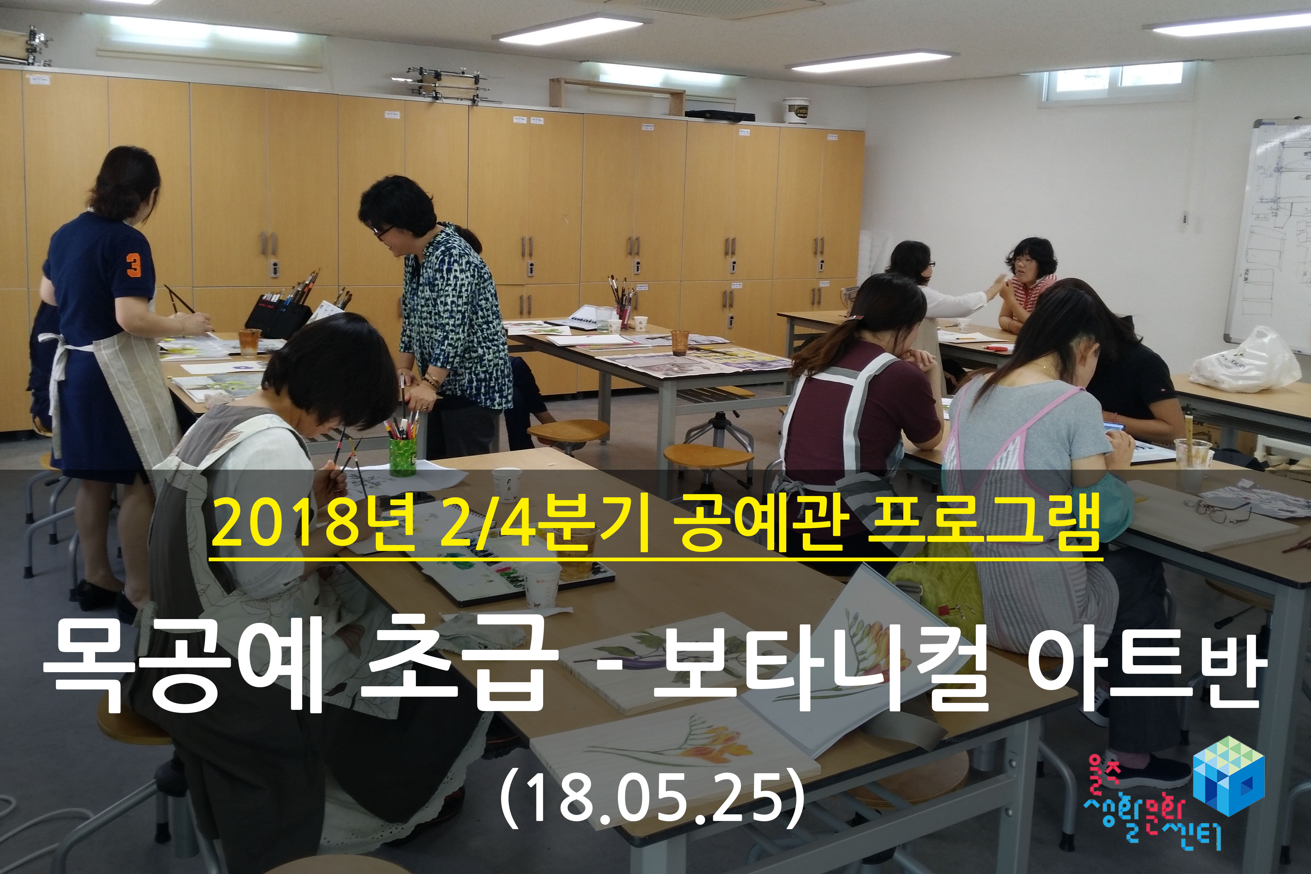 2018.05.25 _ 목공예 초급 - 보타니컬 아트반 _ 2/4분기 8주차 수업