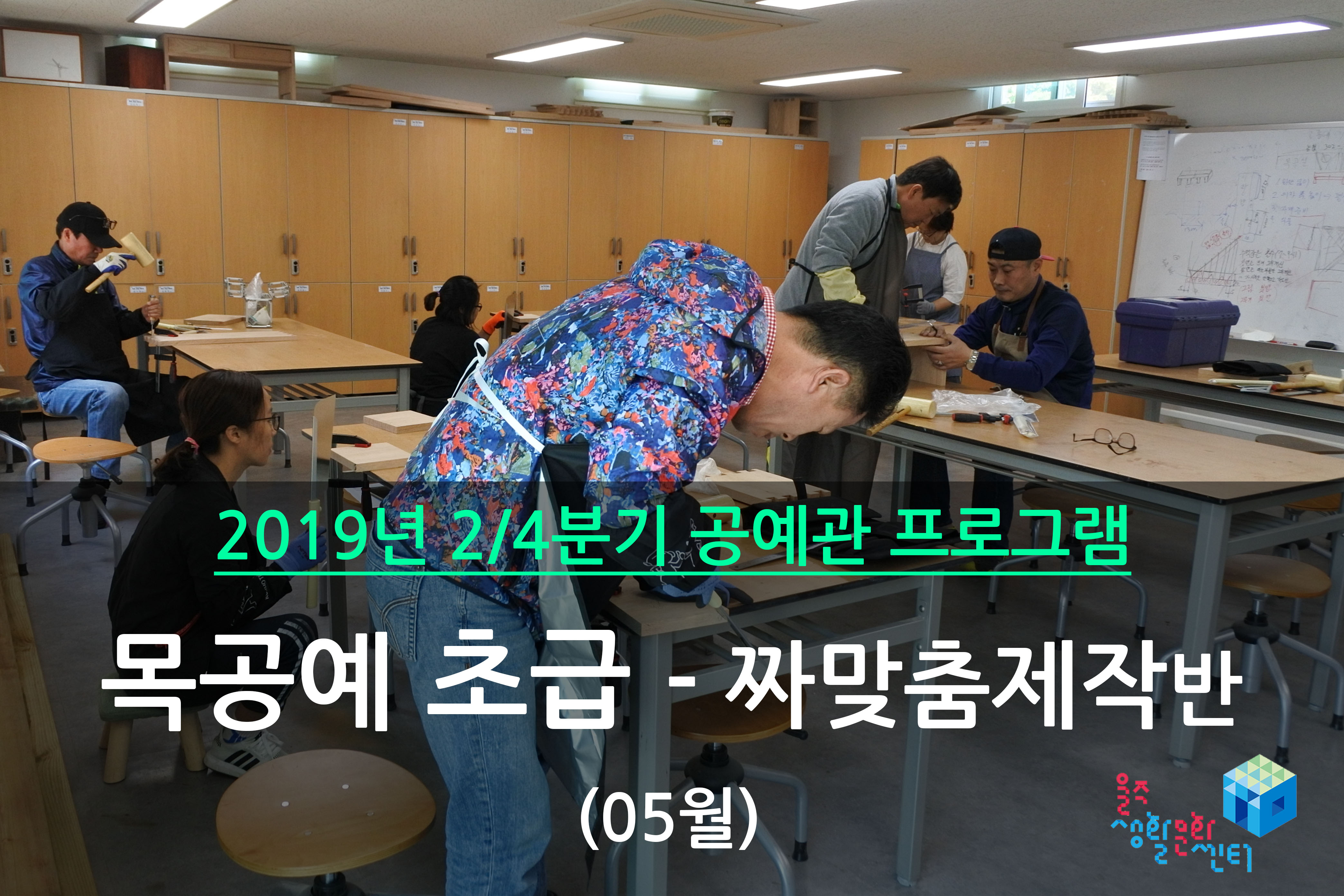 목공예 초급반 _ 2019년 2/4분기 수업 (2019년 05월)