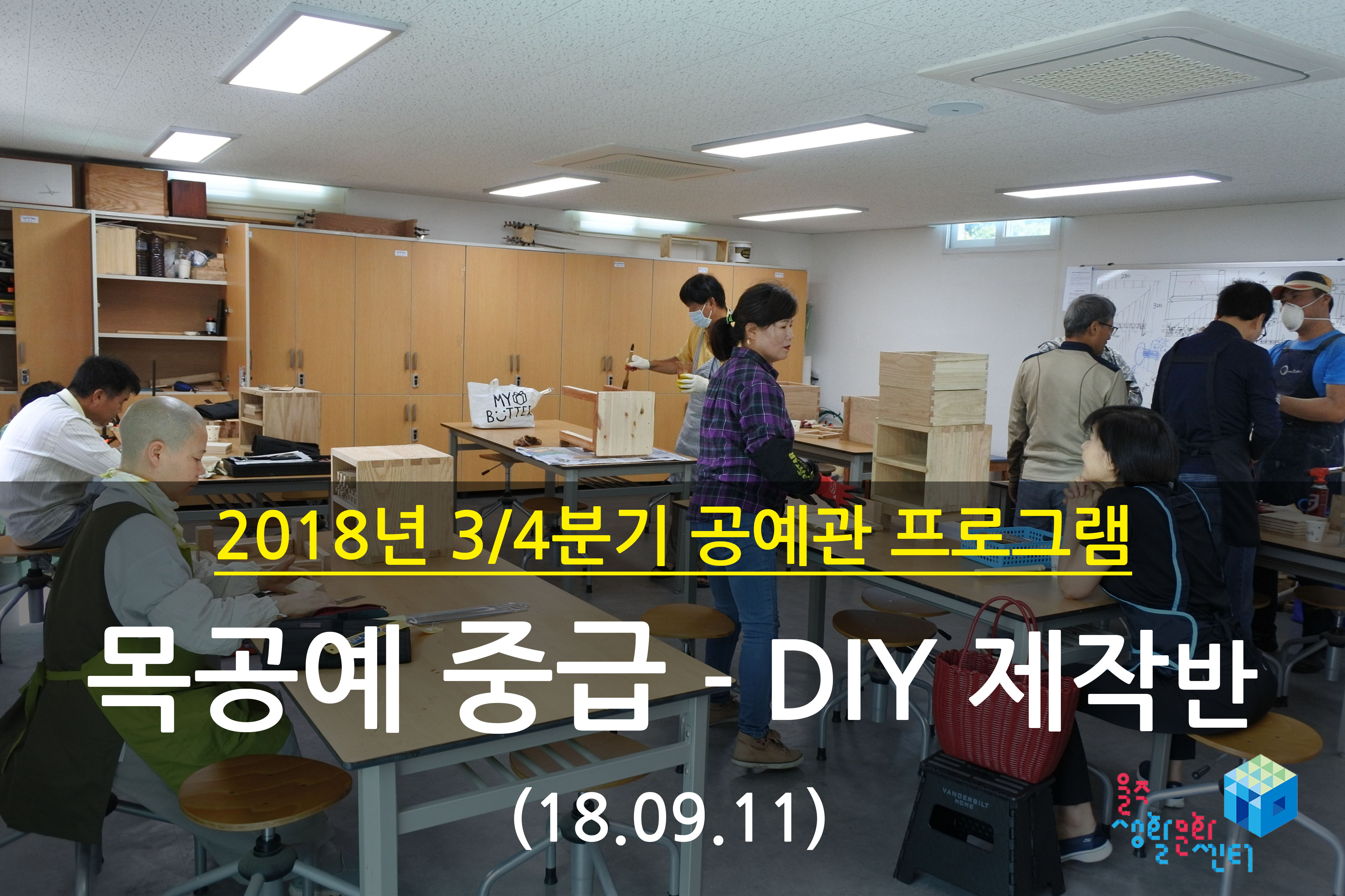 2018.09.11 _ 목공예 중급 - DIY 제작반 _ 3/4분기 11주차 수업