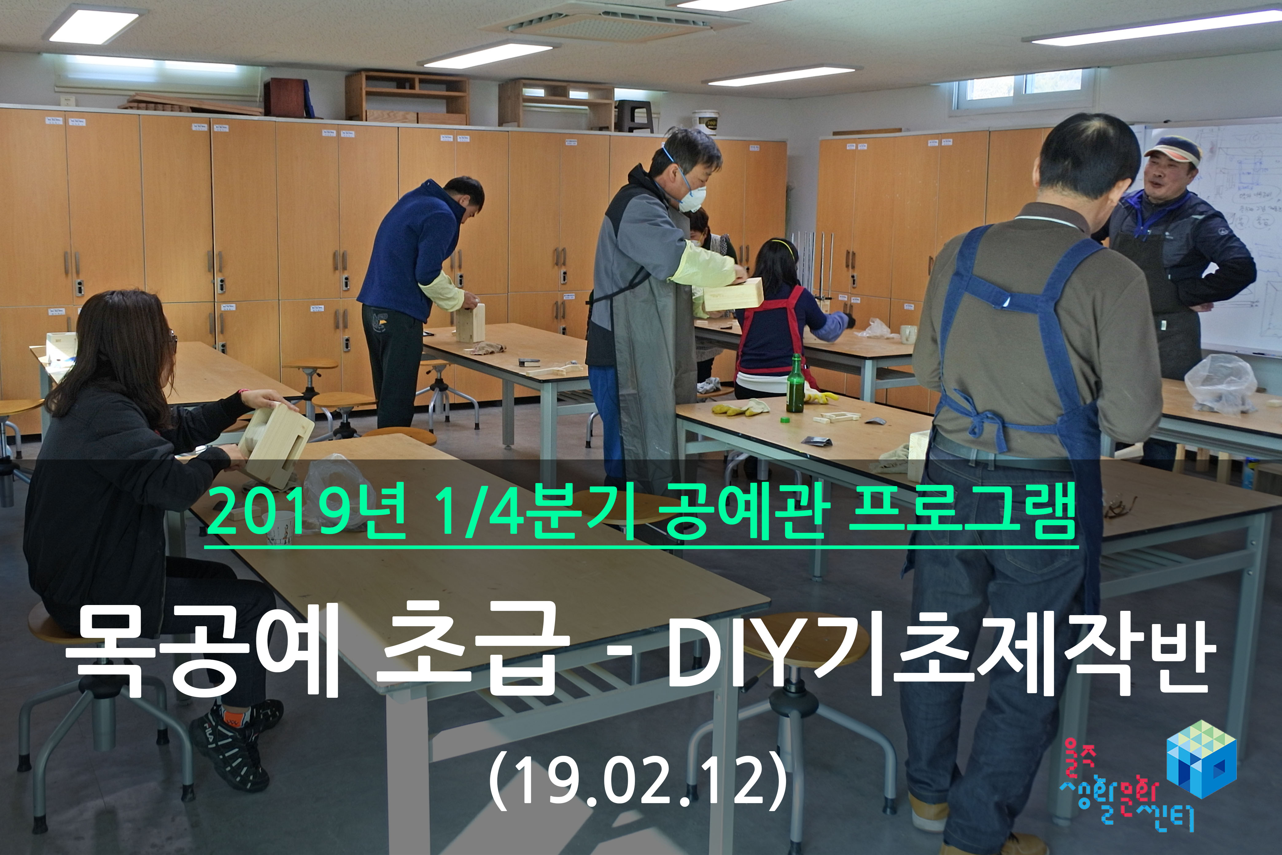 목공예 초급-DIY 기초제작반 _ 2019년 1/4분기 수업 (2019년 02월)