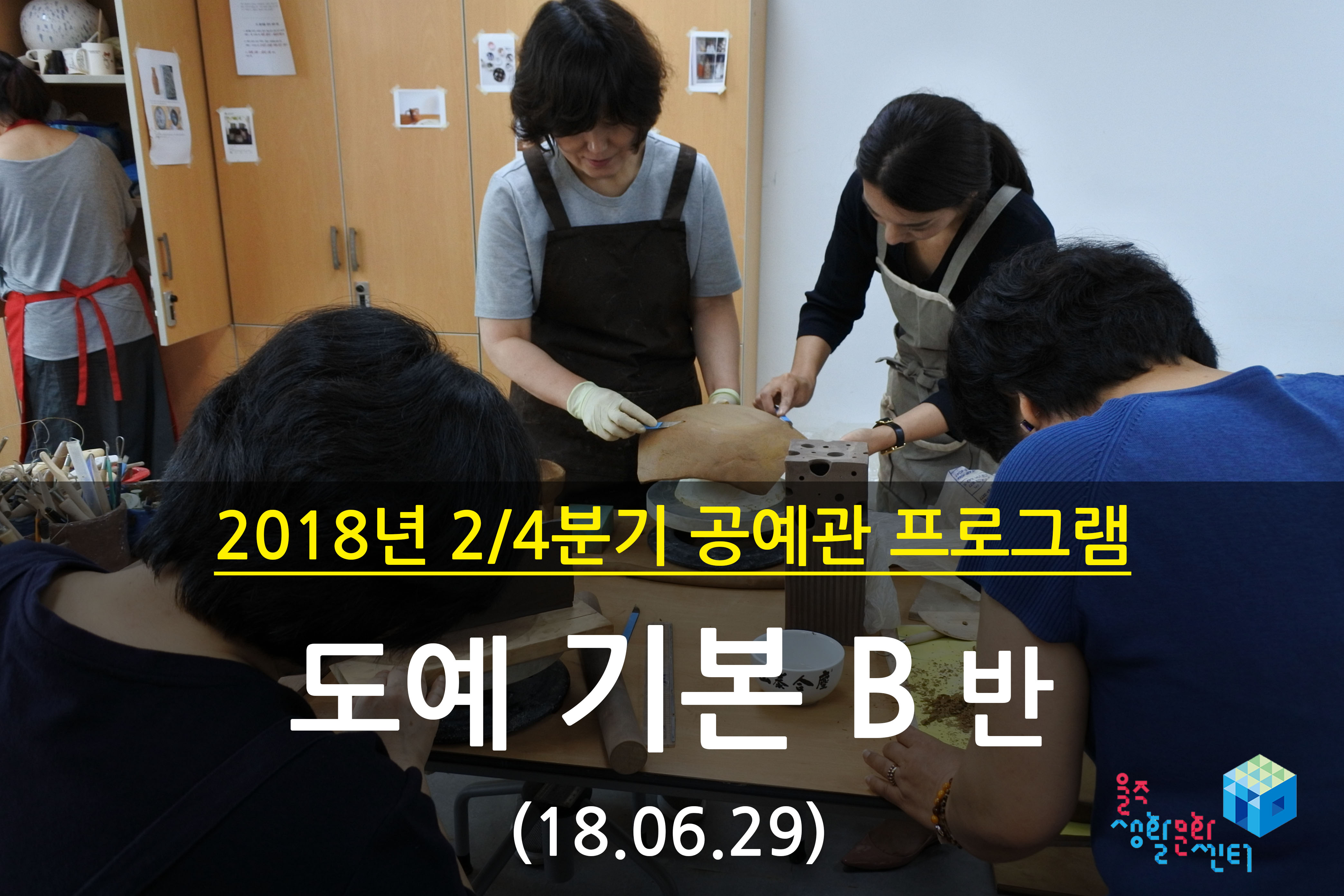 2018.06.29 _ 도예 기본 B반 _ 2/4분기 12주차 수업