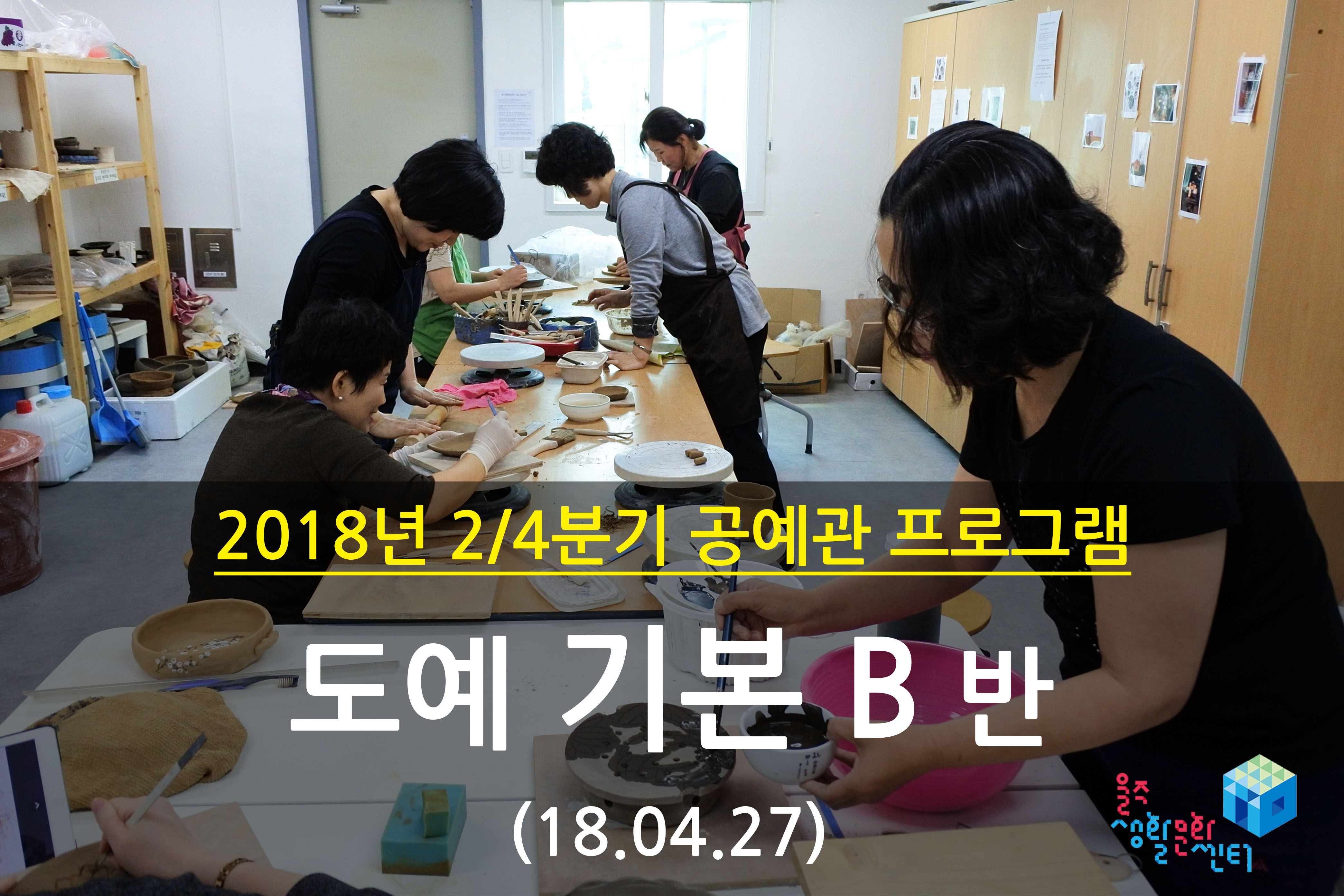 2018.04.27 _ 도예 기본 B반 _ 2/4분기 4주차 수업