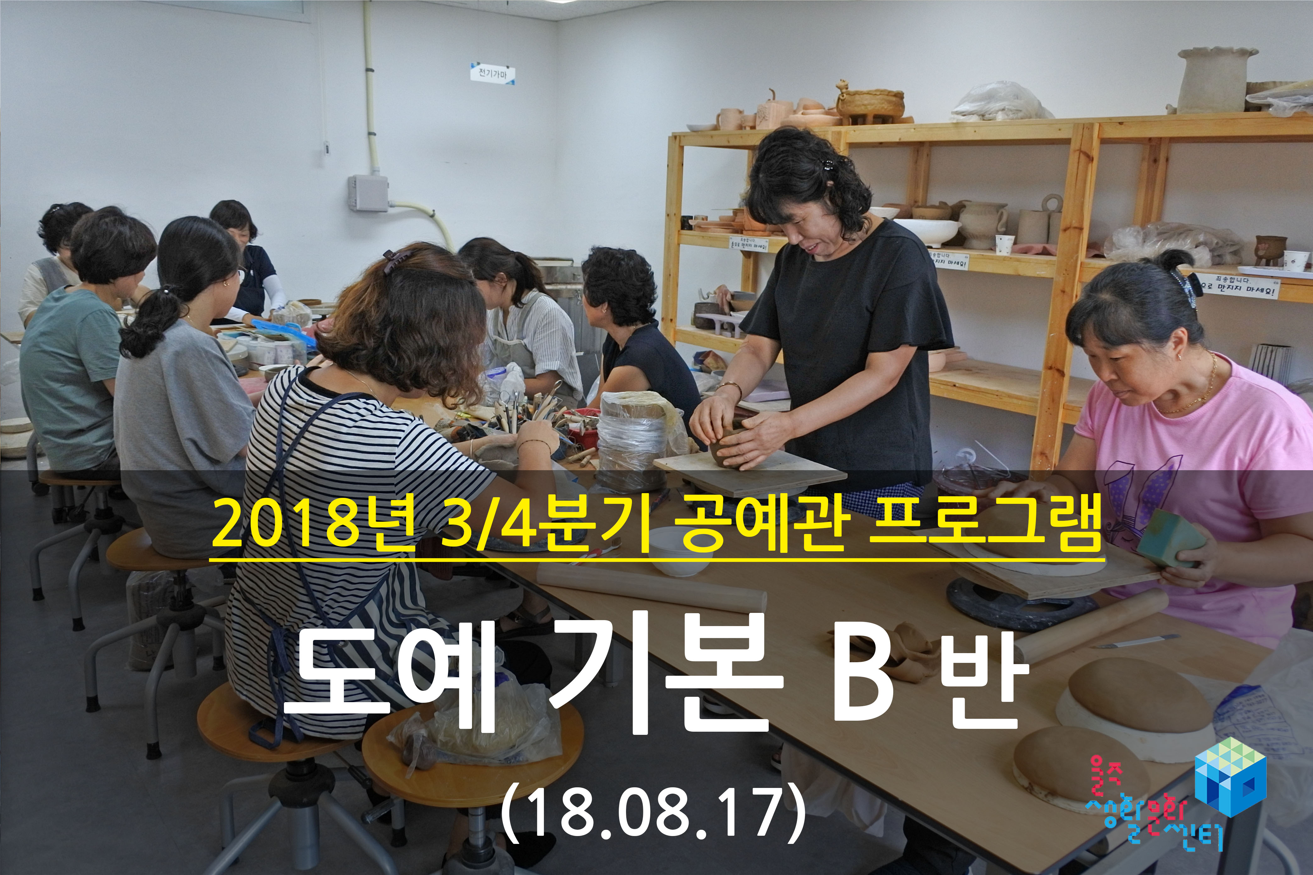 2018.08.17 _ 도예 기본 B반 _ 3/4분기 6주차 수업