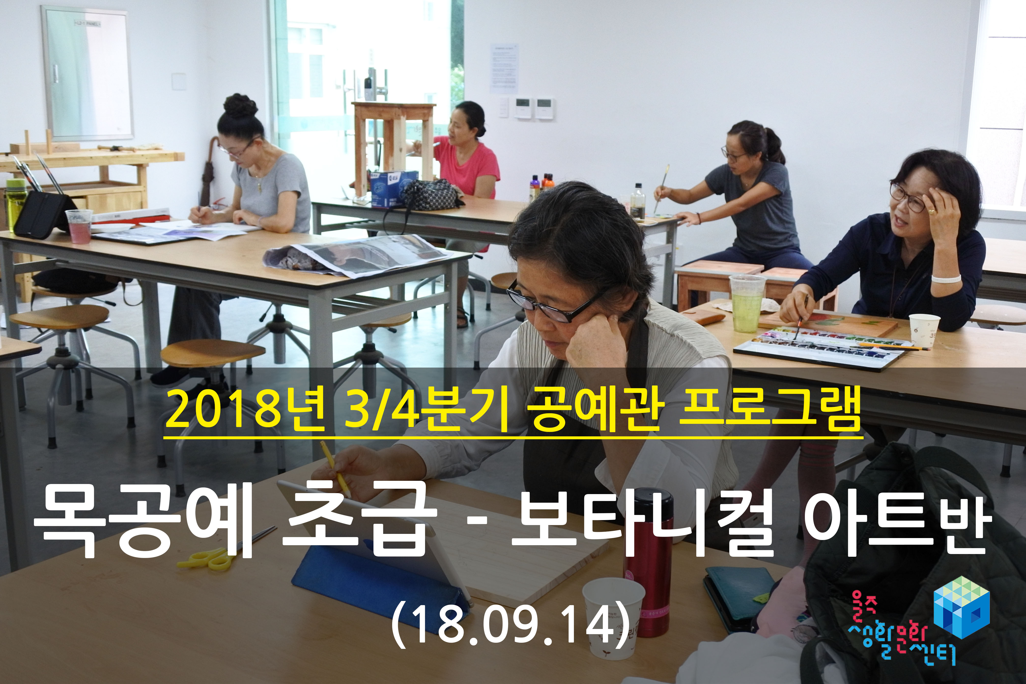 2018.09.14 _ 목공예 초급 - 보타니컬 아트반 _ 3/4분기 10주차 수업