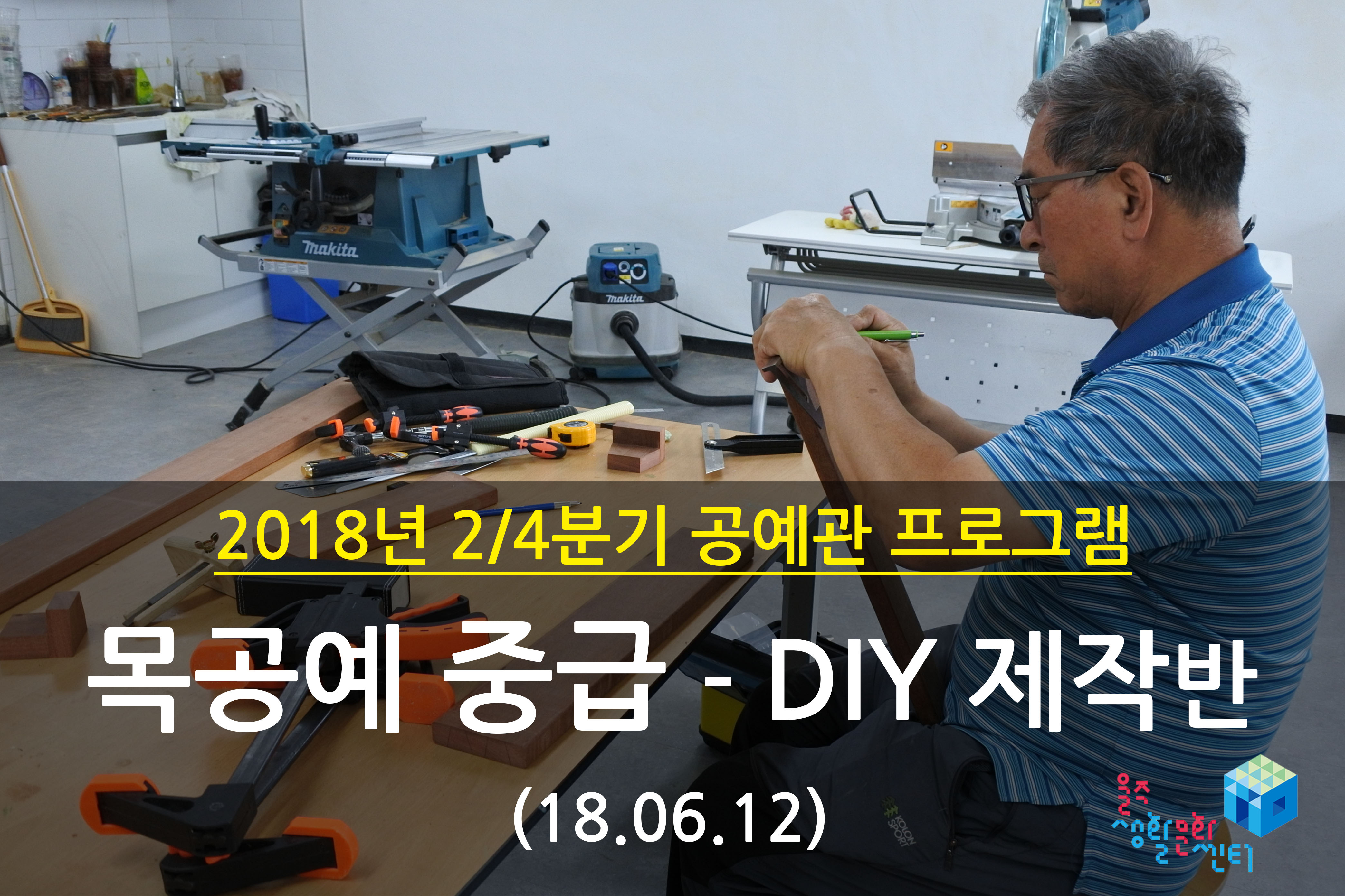 2018.06.12 _ 목공예 중급 - DIY 제작반 _ 2/4분기 10주차 수업