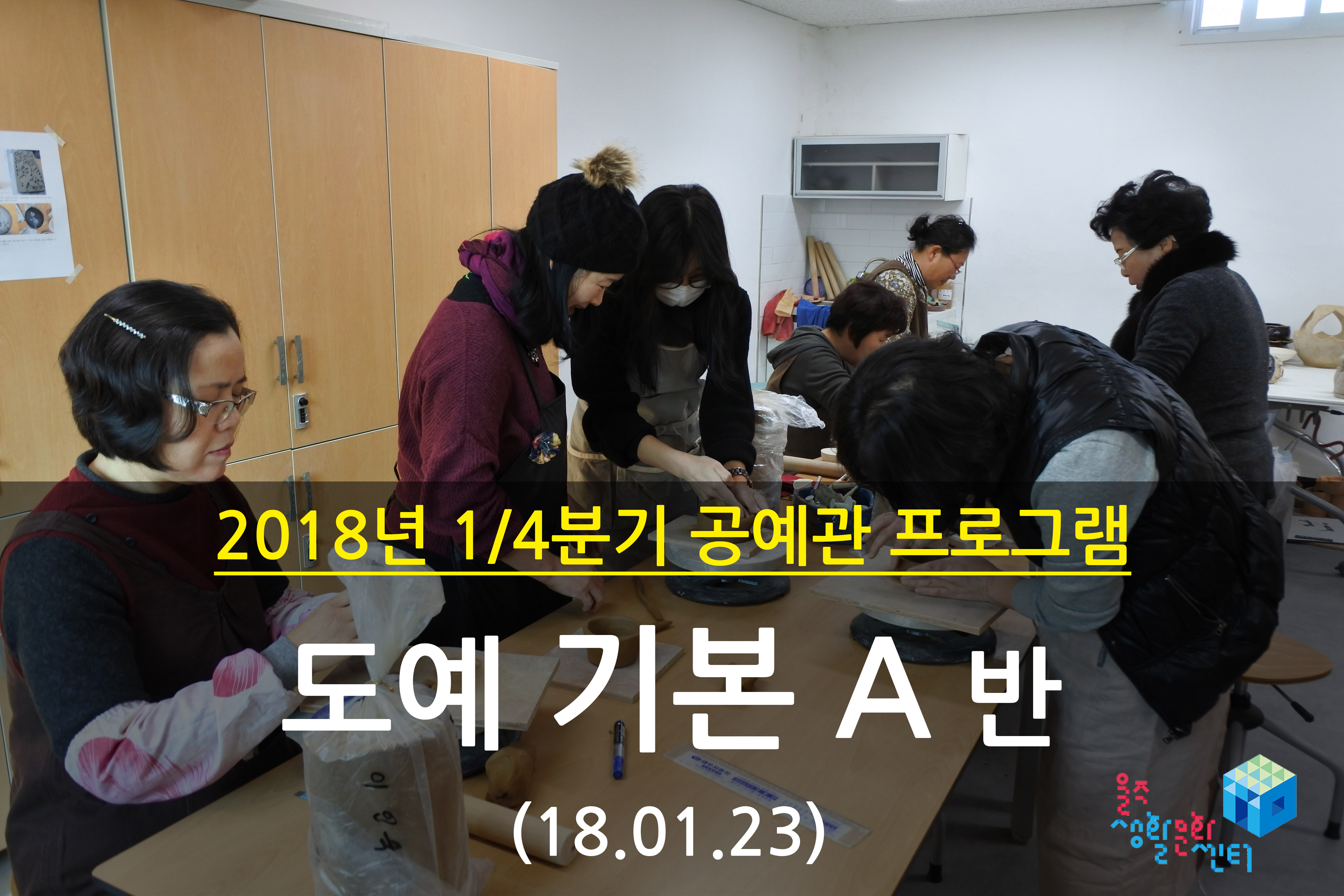 2018.01.23 _ 도예 기본 A반 _ 1/4분기 3주차 수업