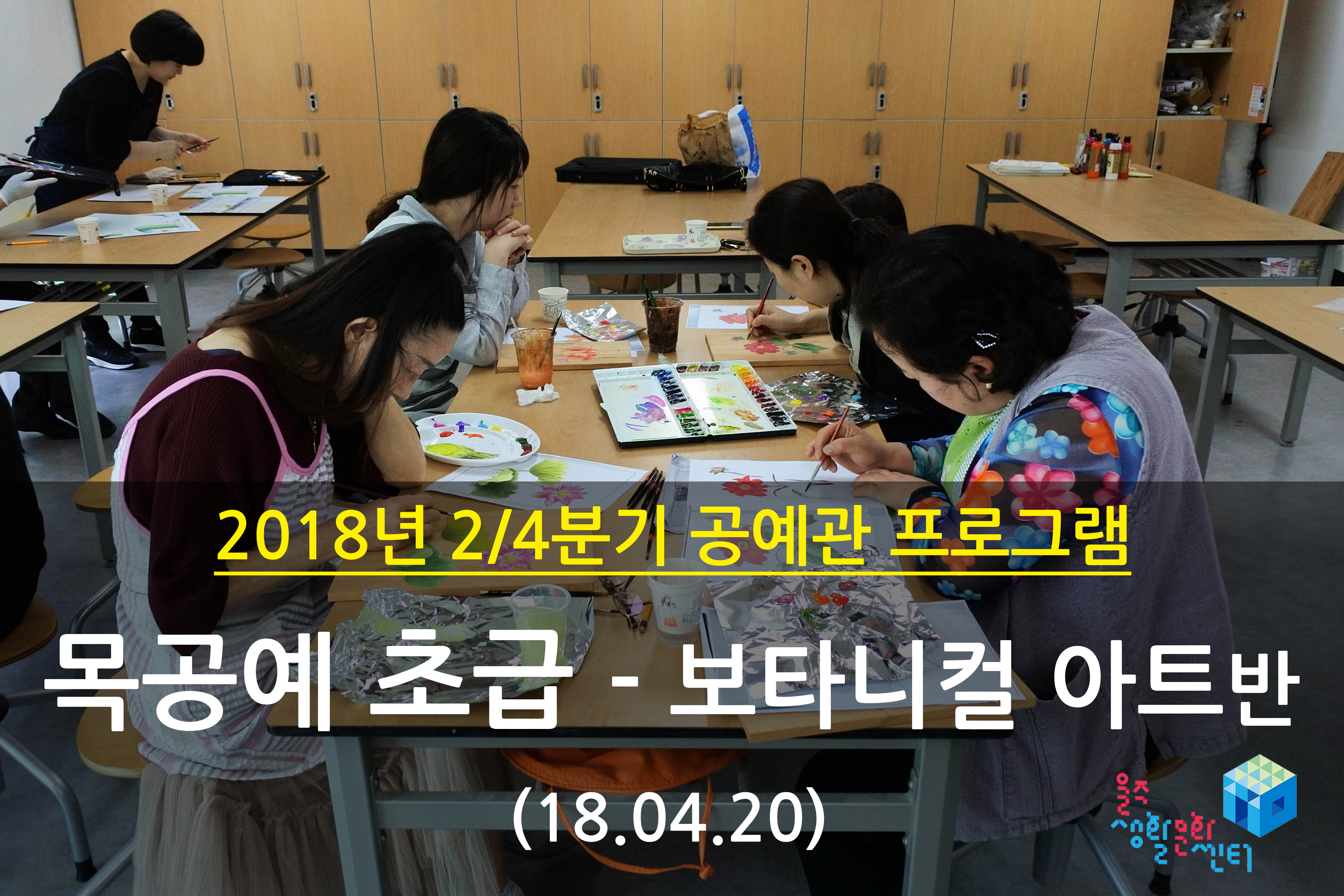 2018.04.20 _ 목공예 초급 - 보타니컬 아트반 _ 2/4분기 3주차 수업