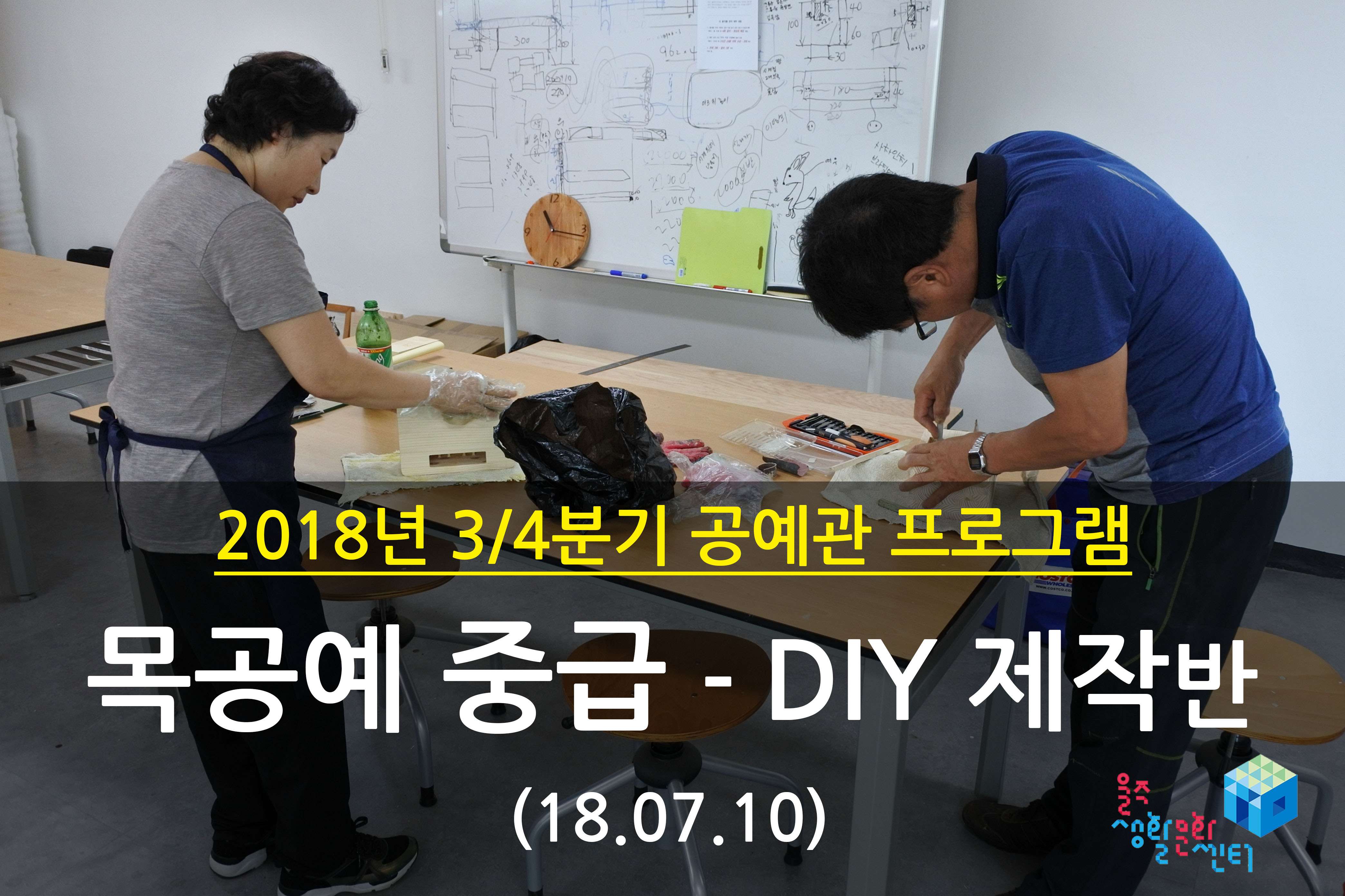 2018.07.10 _ 목공예 중급 - DIY 제작반 _ 3/4분기 2주차 수업