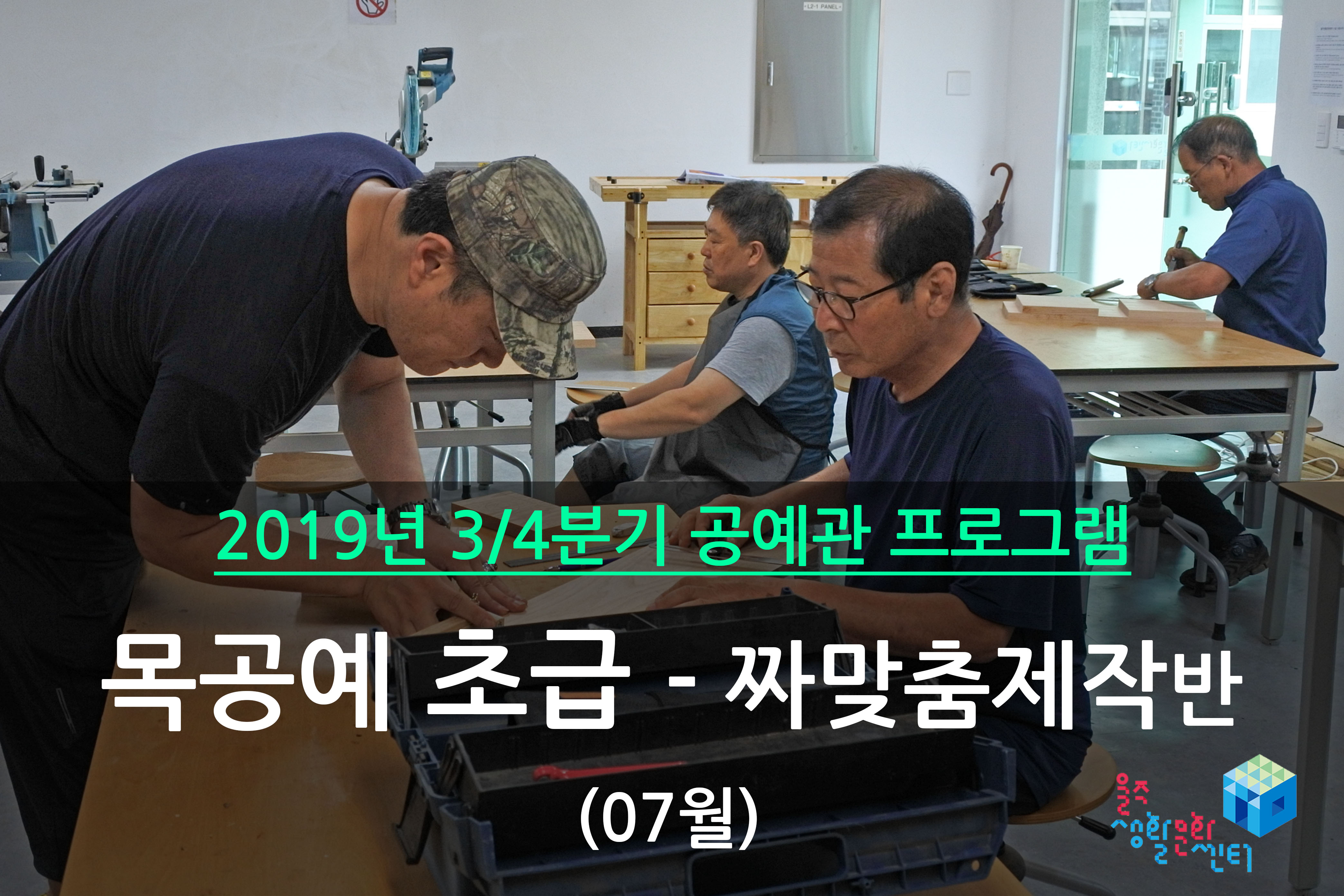 목공예 초급반 _ 2019년 3/4분기 수업 (2019년 07월)