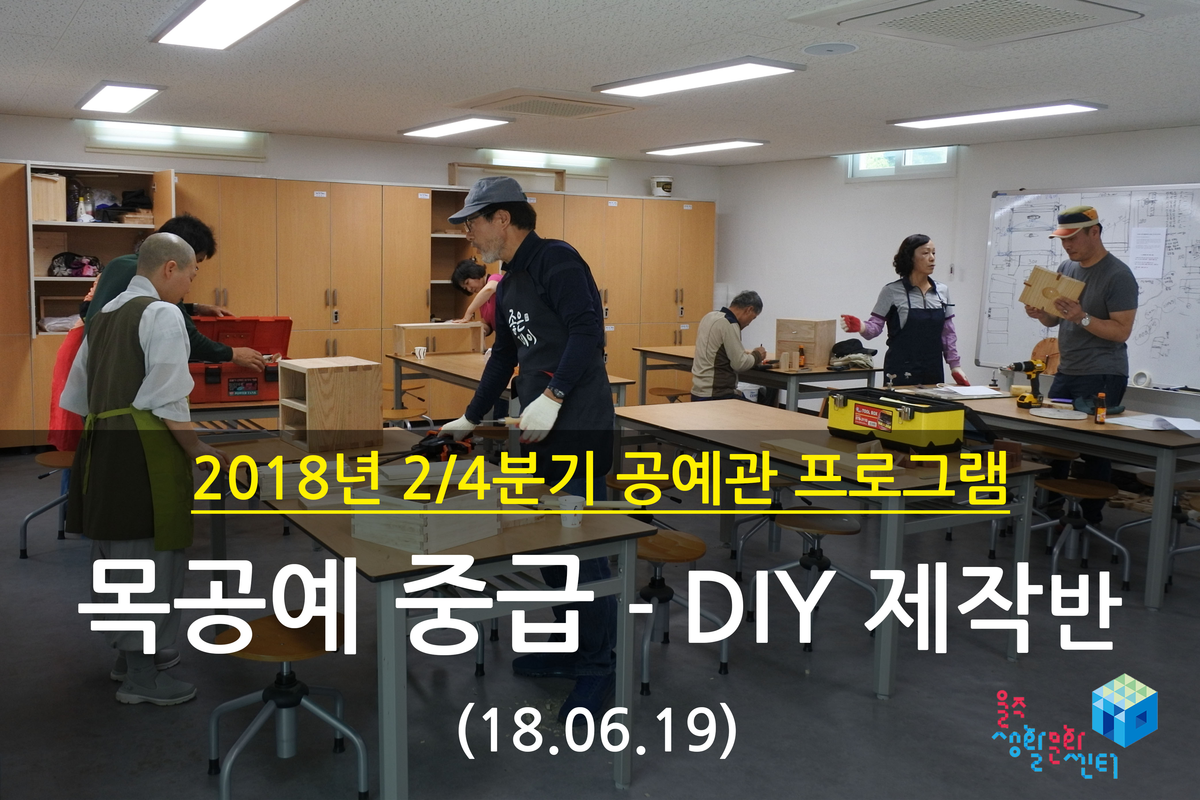 2018.06.19 _ 목공예 중급 - DIY 제작반 _ 2/4분기 11주차 수업