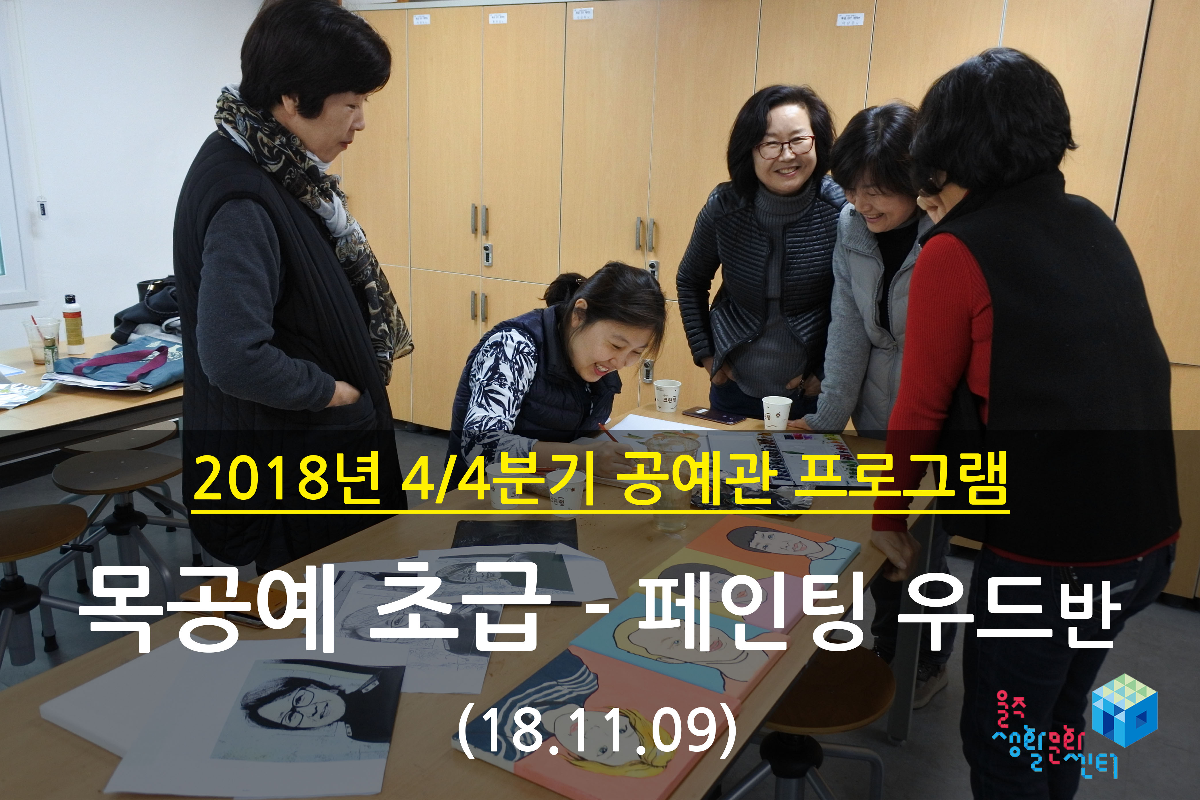 2018.11.09 _ 목공예 초급 - 페인팅우드반 _ 4/4분기 5주차 수업