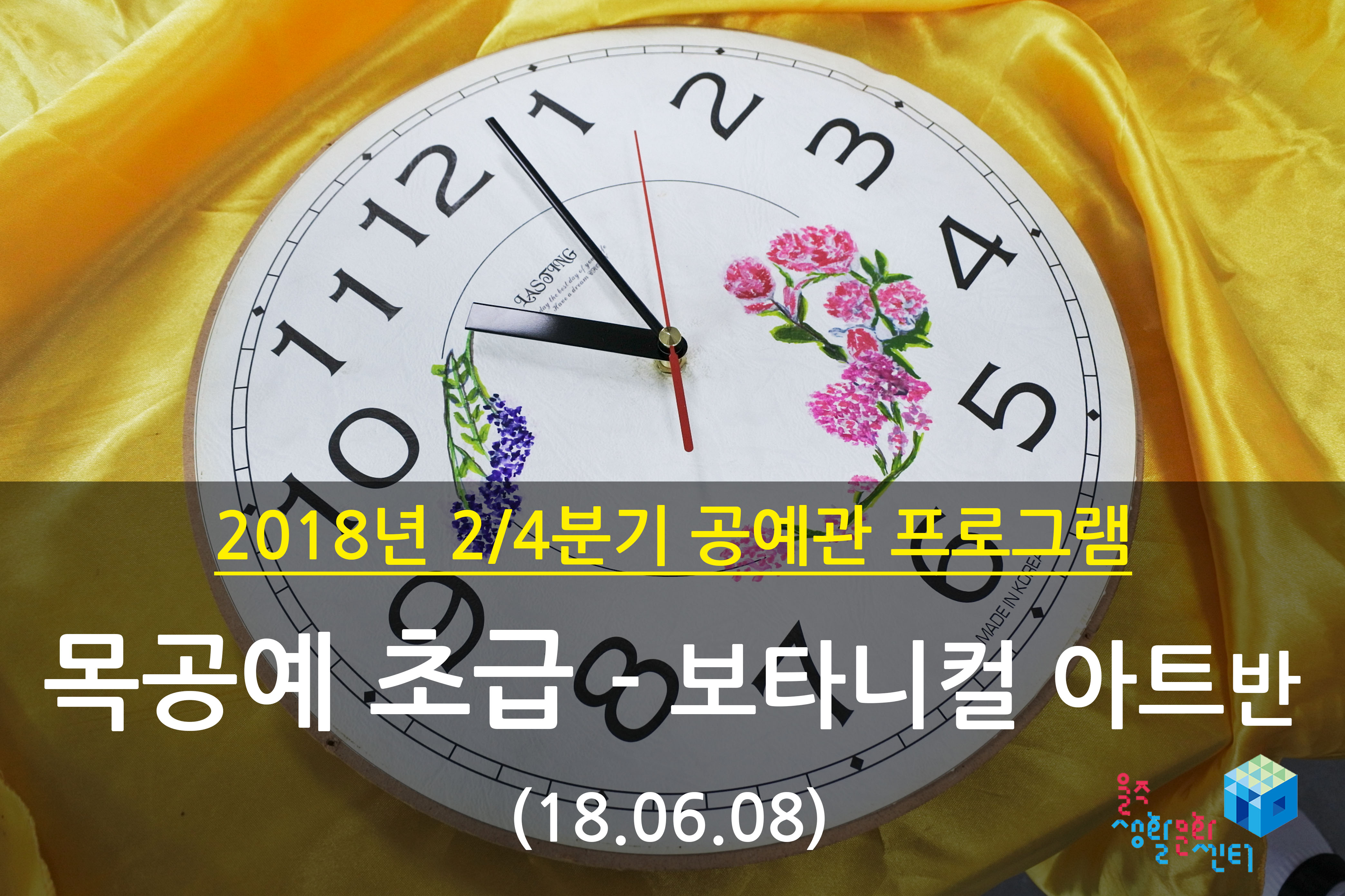 2018.06.08 _ 목공예 초급 - 보타니컬 아트반 _ 2/4분기 10주차 수업