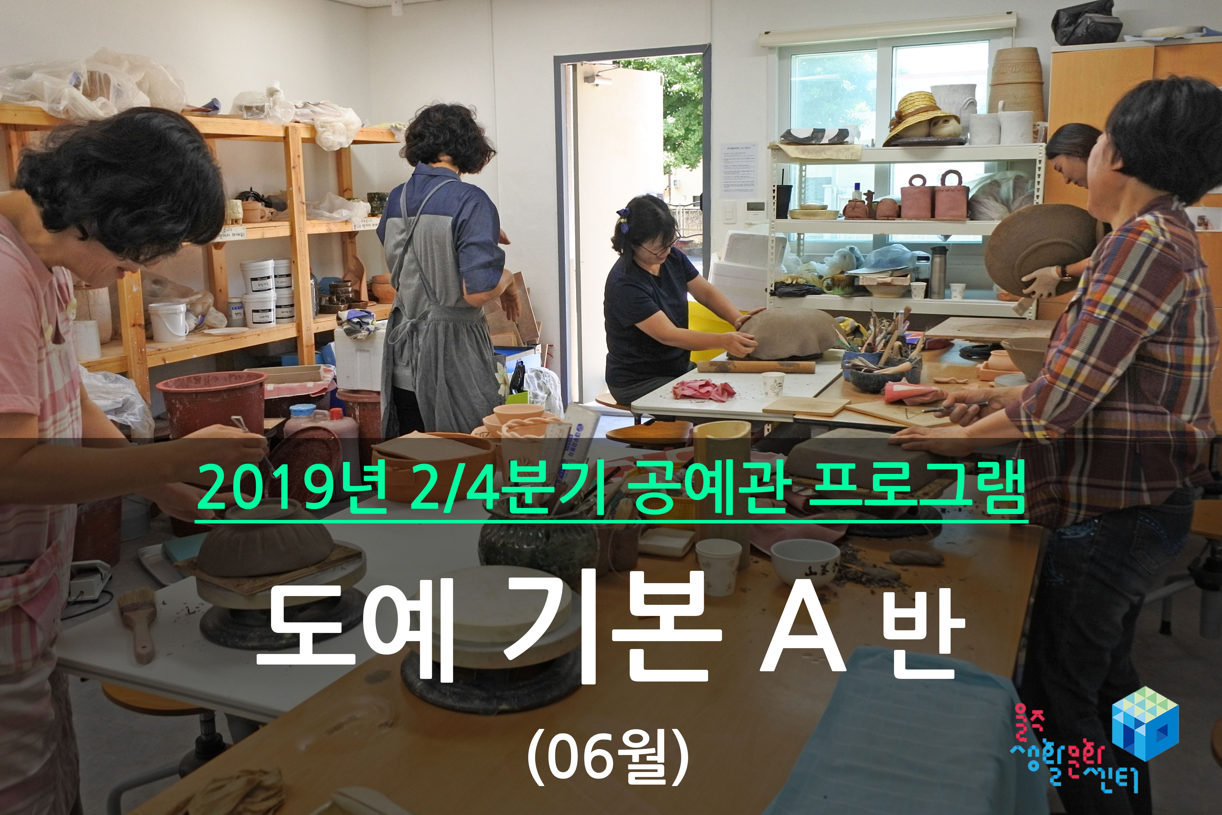 도예 기본 A반 _ 2019년 2/4분기 수업(2019년 06월)