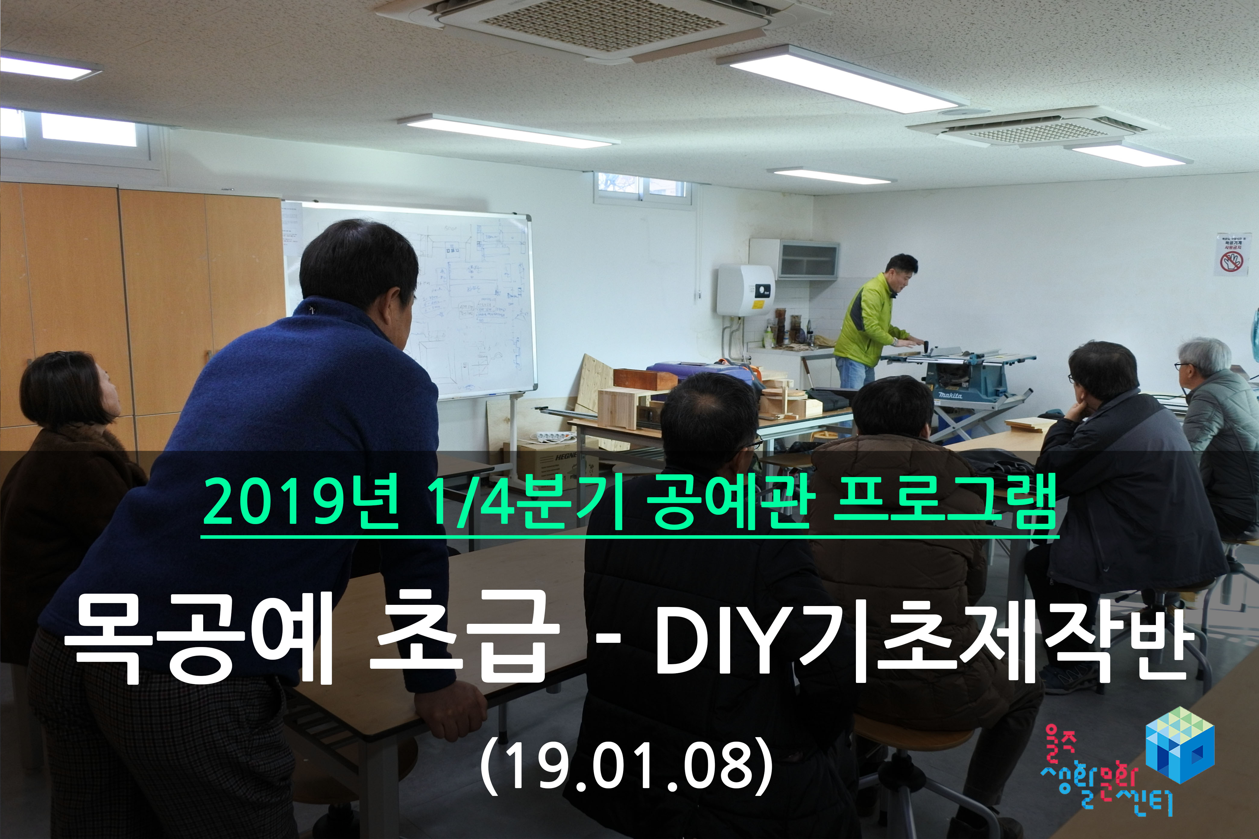 목공예 초급-DIY 기초제작반 _ 2019년 1/4분기 1주차 수업 (2019.01.08)